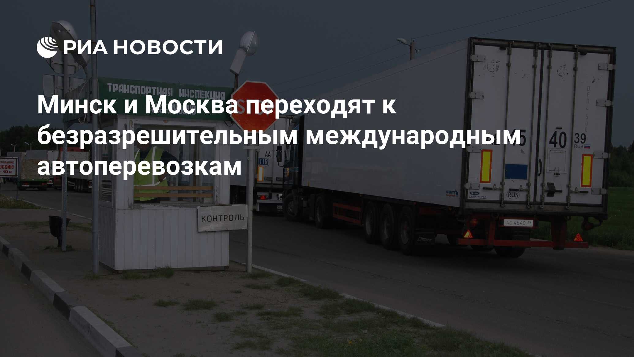 Минск и Москва переходят к безразрешительным международным автоперевозкам -  РИА Новости, 01.01.2024