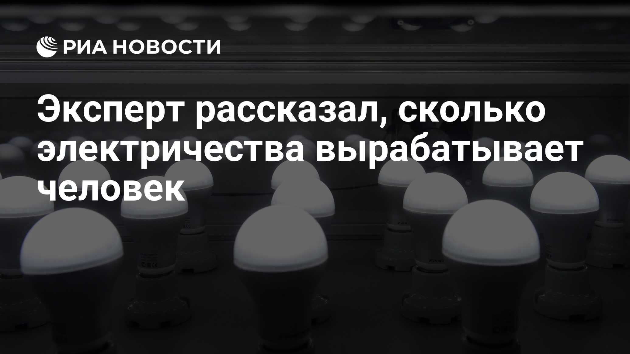 Эксперт рассказал, сколько электричества вырабатывает человек - РИА  Новости, 01.01.2024