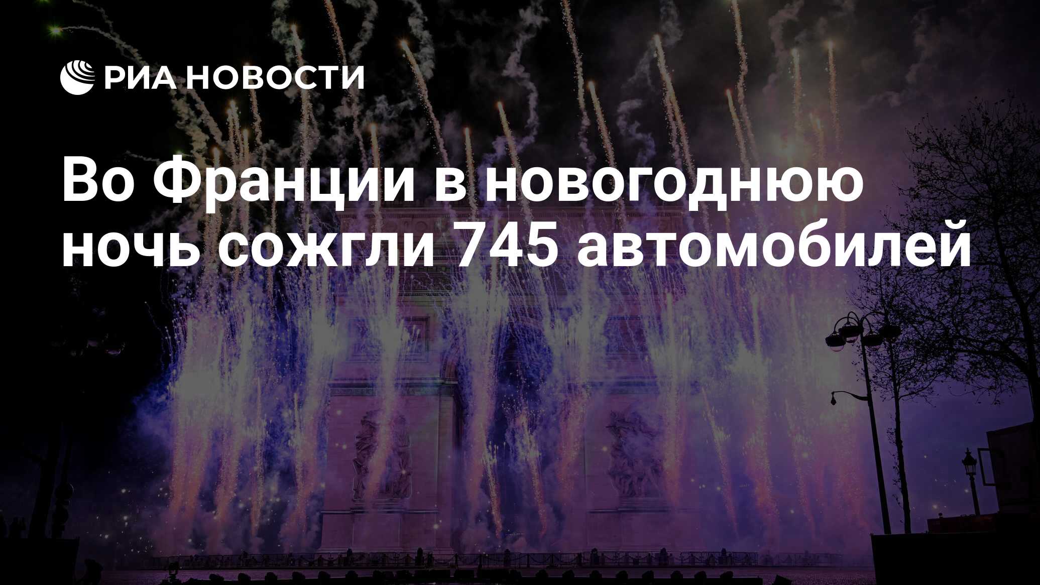 Во Франции в новогоднюю ночь сожгли 745 автомобилей - РИА Новости,  01.01.2024