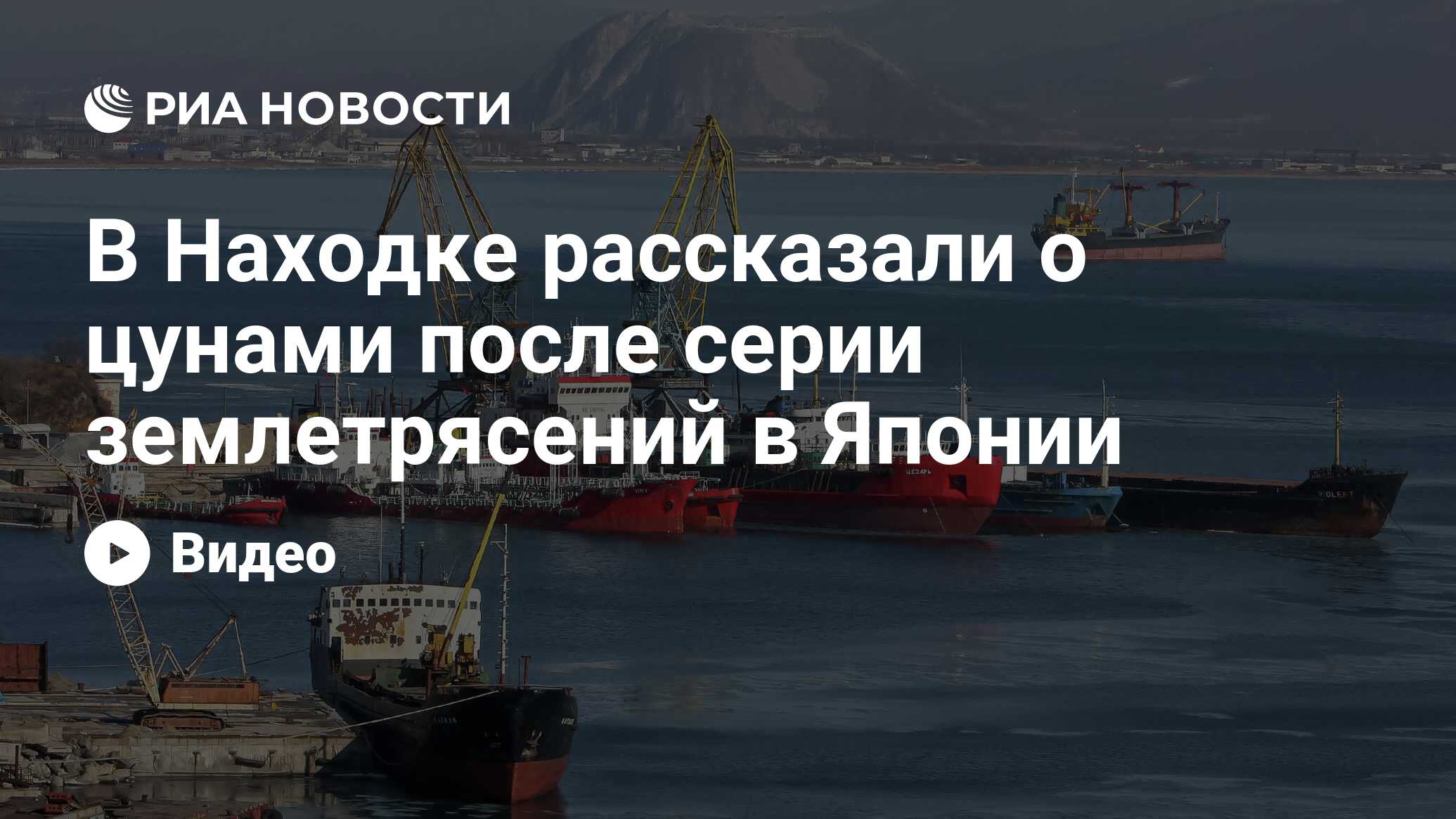 В Находке рассказали о цунами после серии землетрясений в Японии - РИА  Новости, 01.01.2024