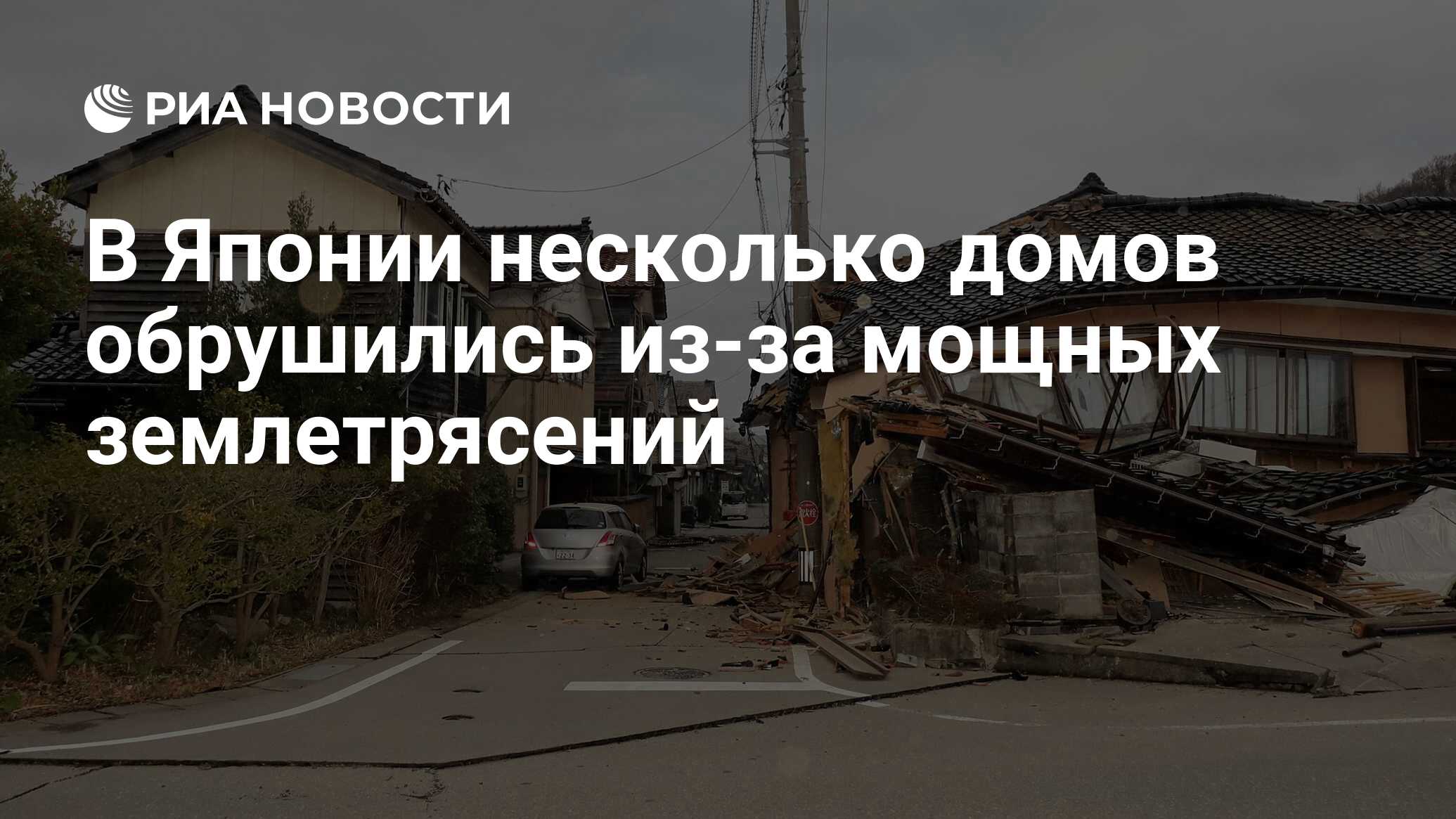 В Японии несколько домов обрушились из-за мощных землетрясений - РИА  Новости, 01.01.2024