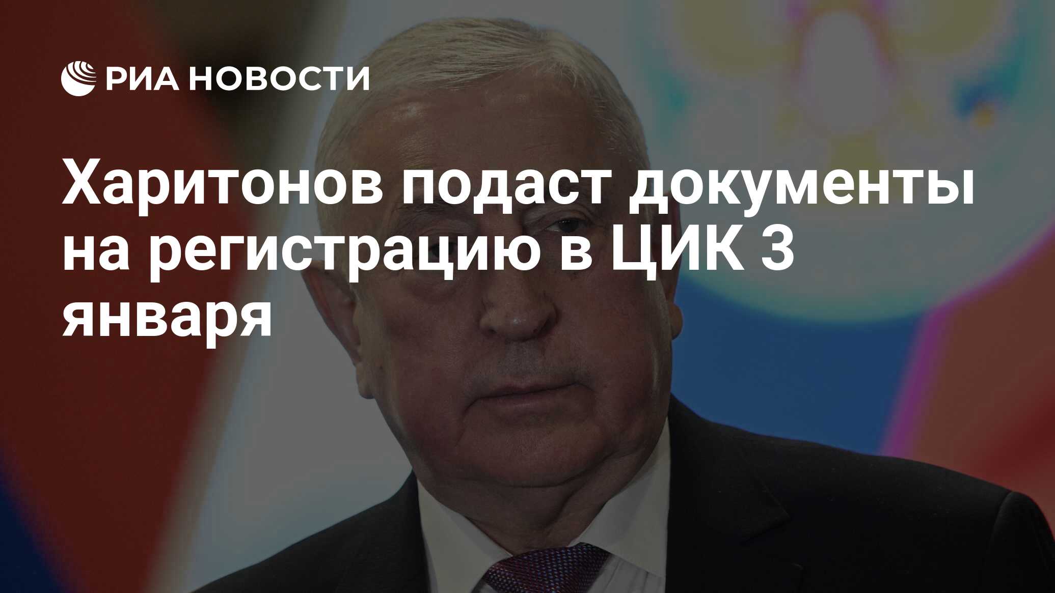 Харитонов подаст документы на регистрацию в ЦИК 3 января - РИА Новости,  01.01.2024