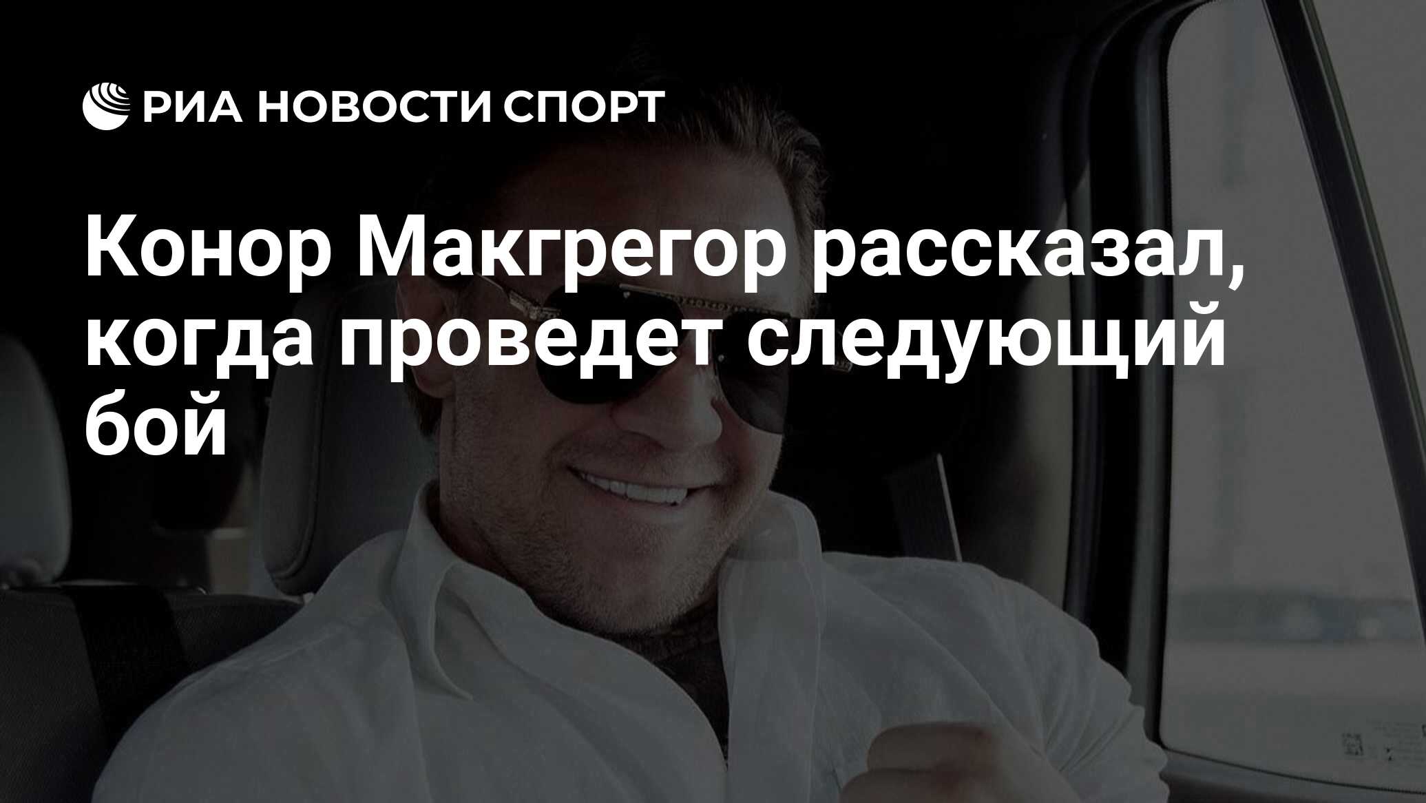 Конор Макгрегор рассказал, когда проведет следующий бой - РИА Новости ...