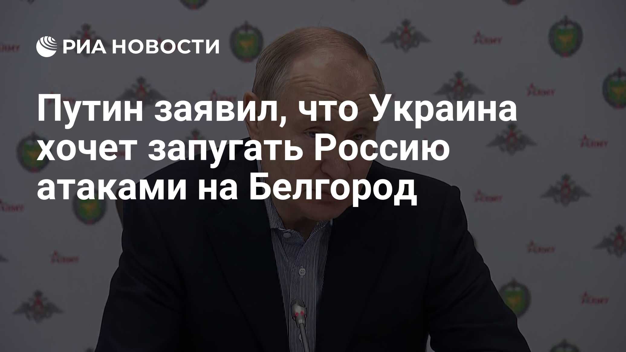 Путин заявил, что Украина хочет запугать Россию атаками на Белгород - РИА  Новости, 01.01.2024