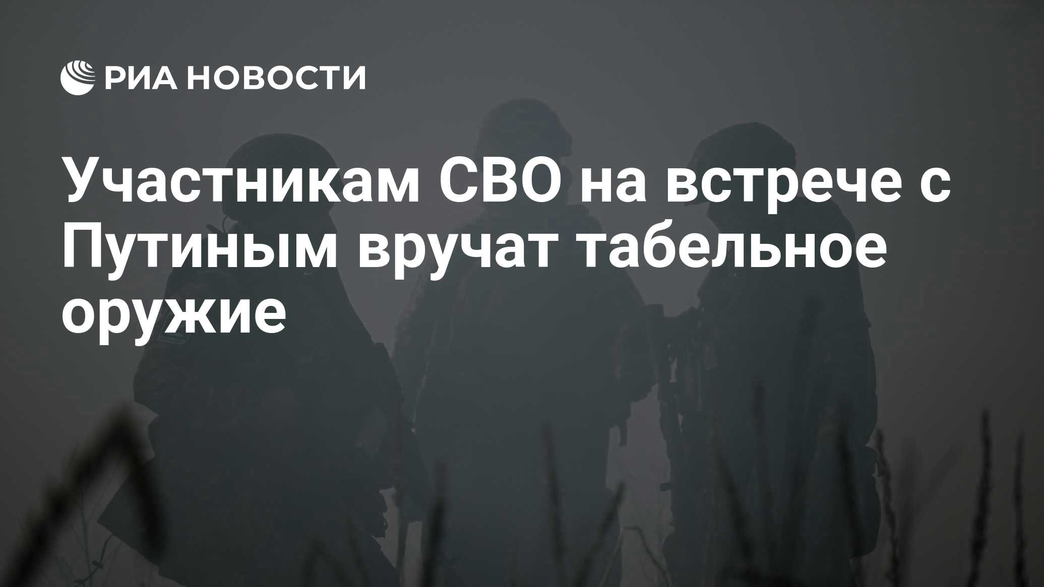 Сценарий встречи с участниками СВО