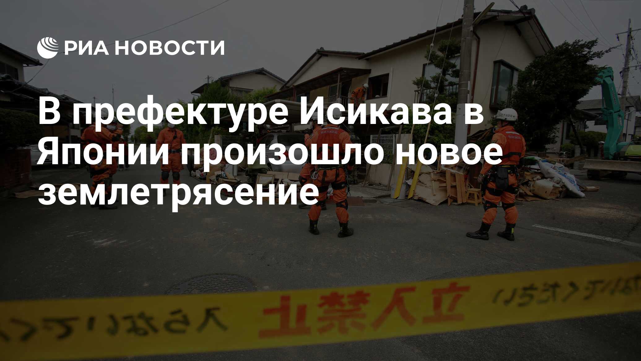 В префектуре Исикава в Японии произошло новое землетрясение - РИА Новости,  01.01.2024