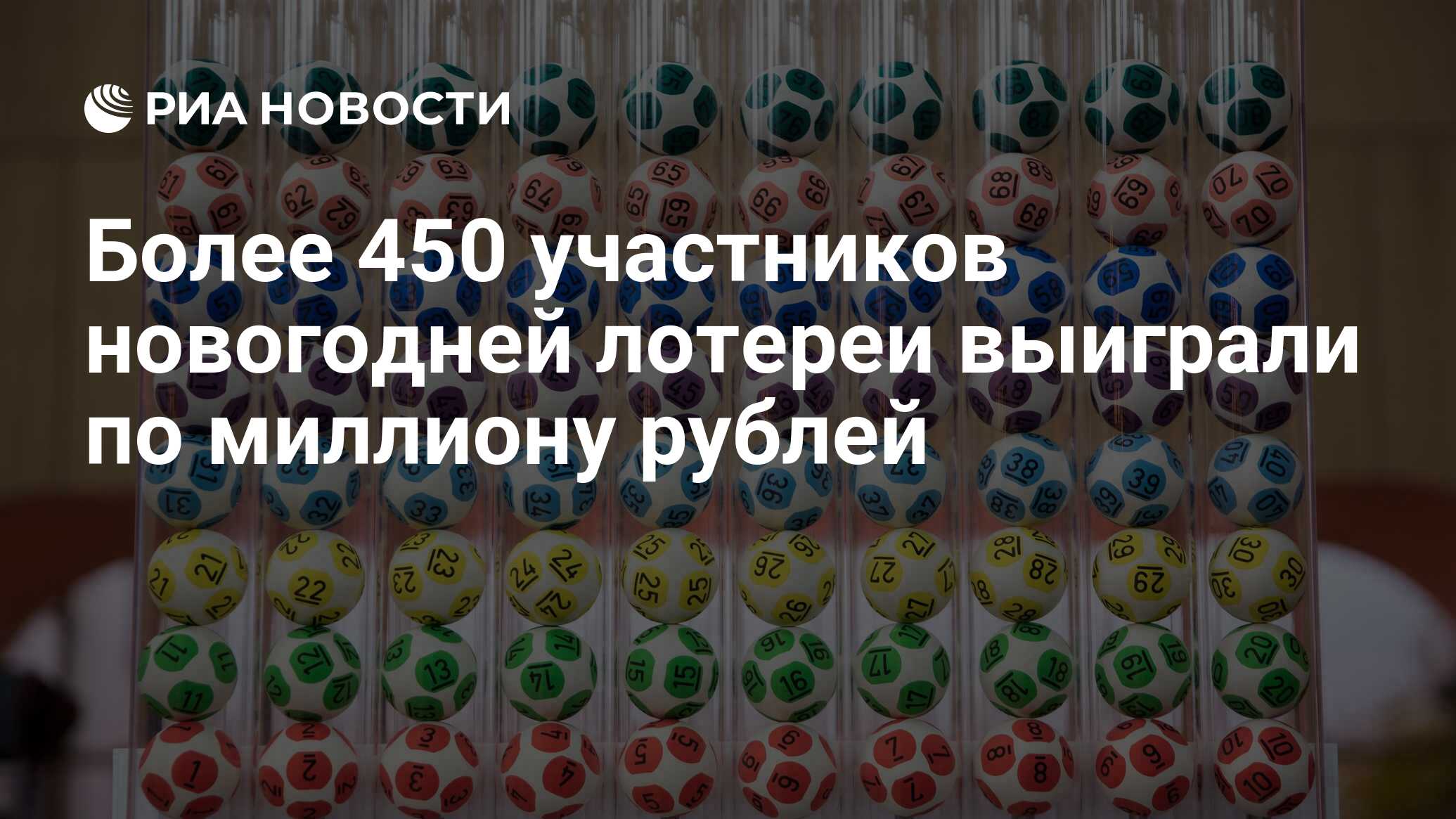 Более 450 участников новогодней лотереи выиграли по миллиону рублей - РИА  Новости, 01.01.2024