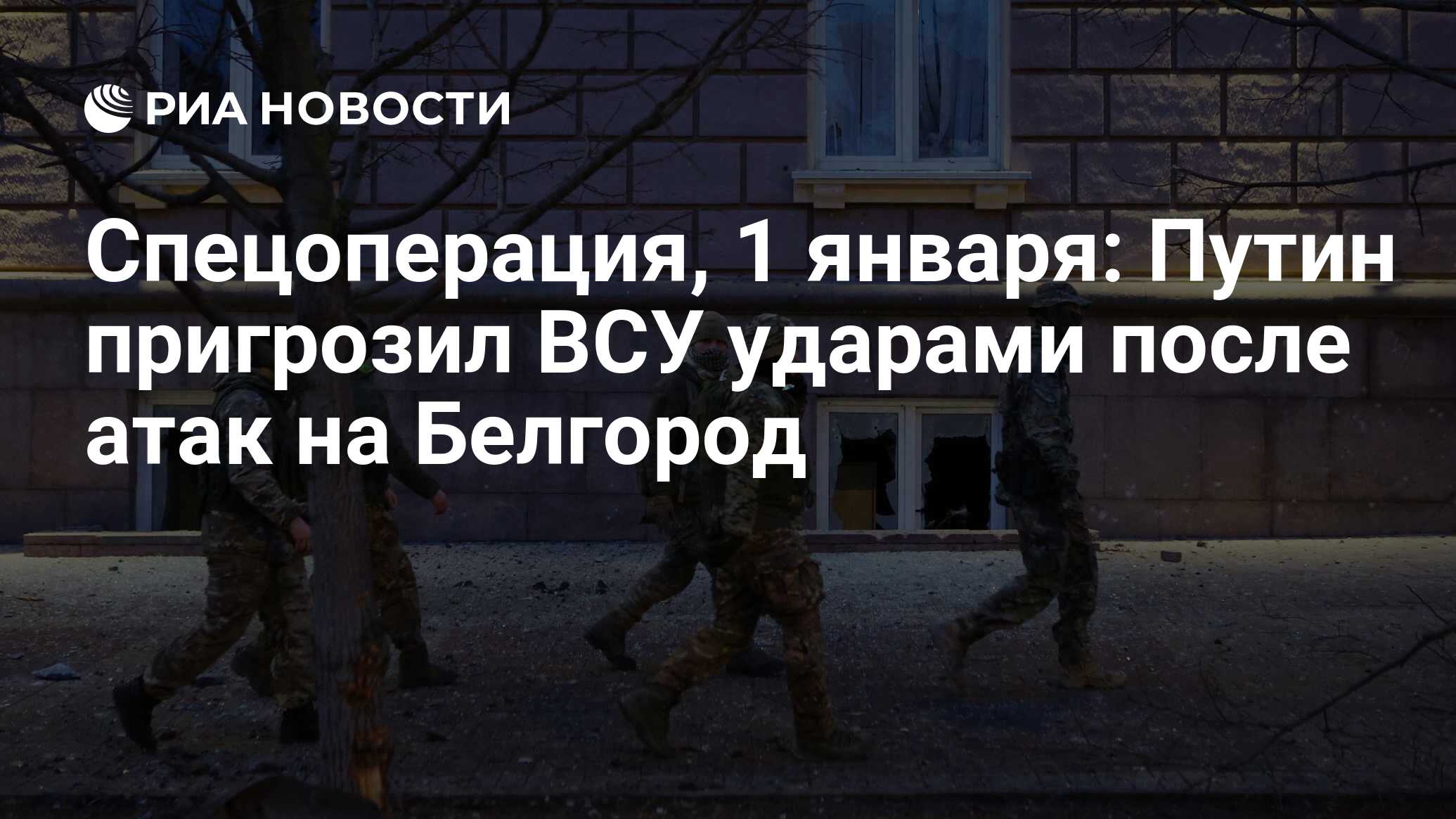 Спецоперация, 1 января: Путин пригрозил ВСУ ударами после атак на Белгород  - РИА Новости, 01.01.2024