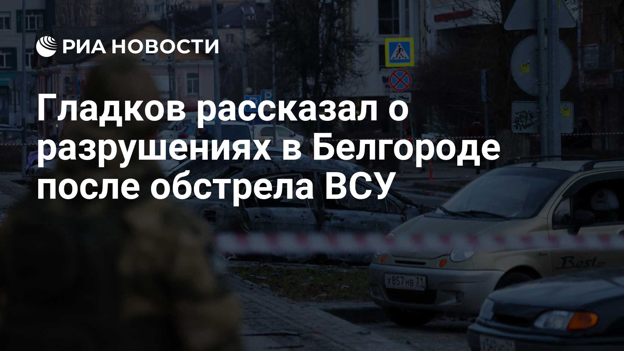 Гладков рассказал о разрушениях в Белгороде после обстрела ВСУ - РИА  Новости, 01.01.2024