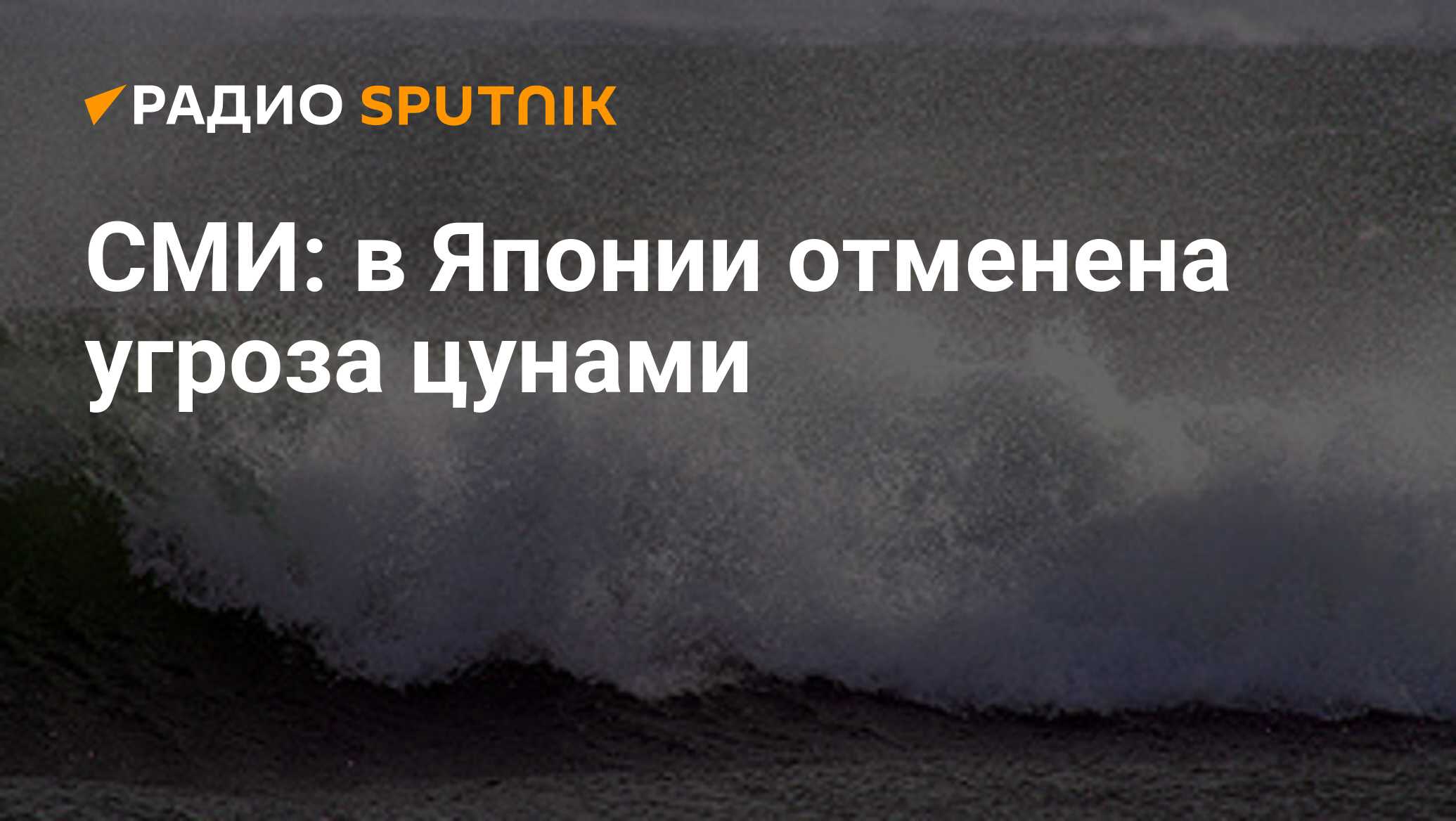 СМИ: в Японии отменена угроза цунами - Радио Sputnik, 01.01.2024