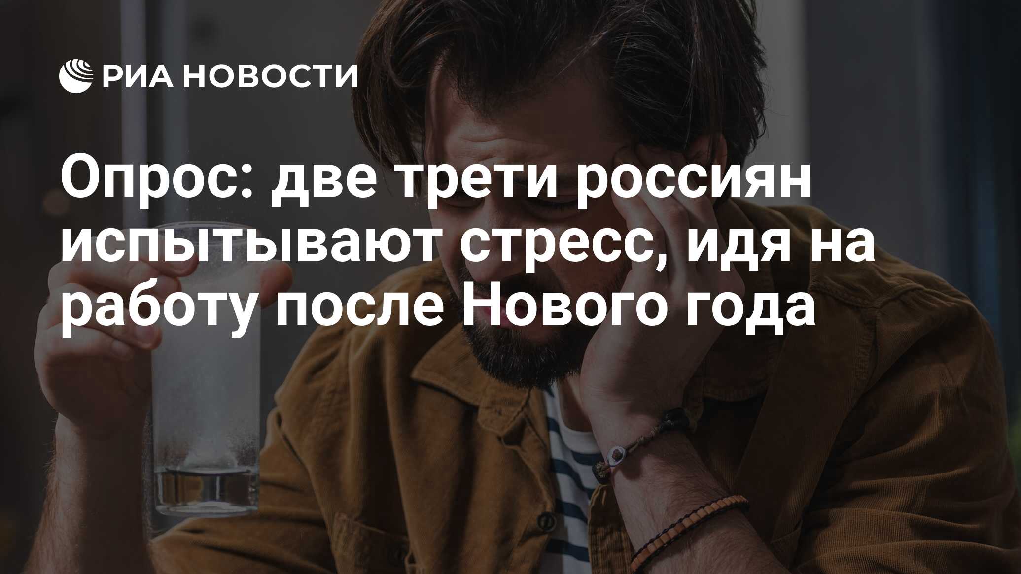 Опрос: две трети россиян испытывают стресс, идя на работу после Нового года  - РИА Новости, 02.01.2024