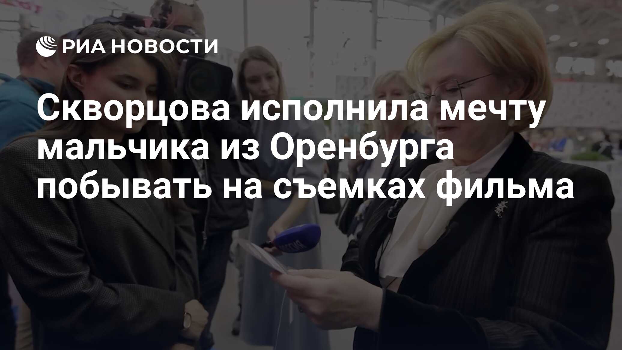 Скворцова исполнила мечту мальчика из Оренбурга побывать на съемках фильма  - РИА Новости, 02.01.2024