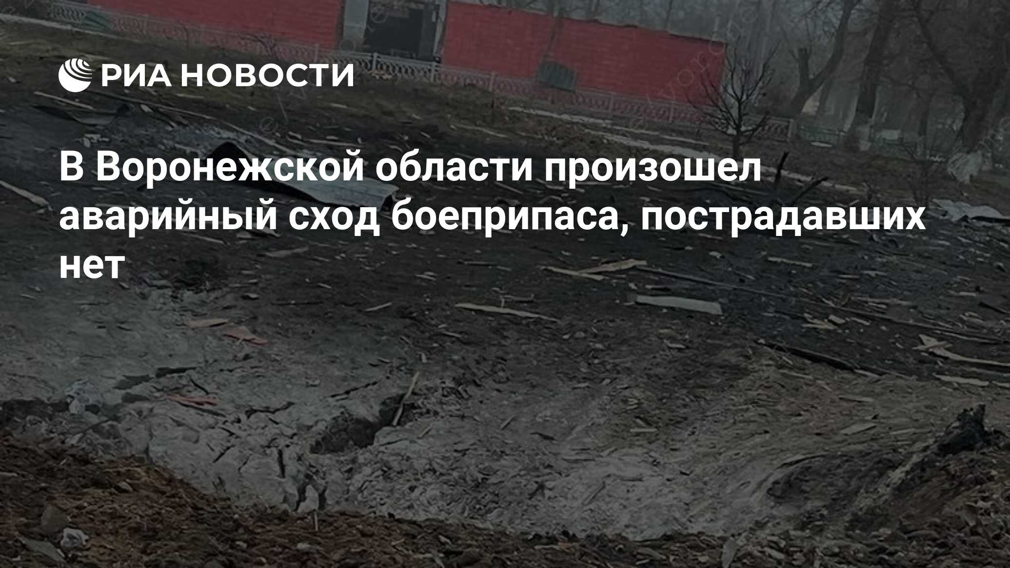 В Воронежской области произошел аварийный сход боеприпаса, пострадавших нет  - РИА Новости, 02.01.2024