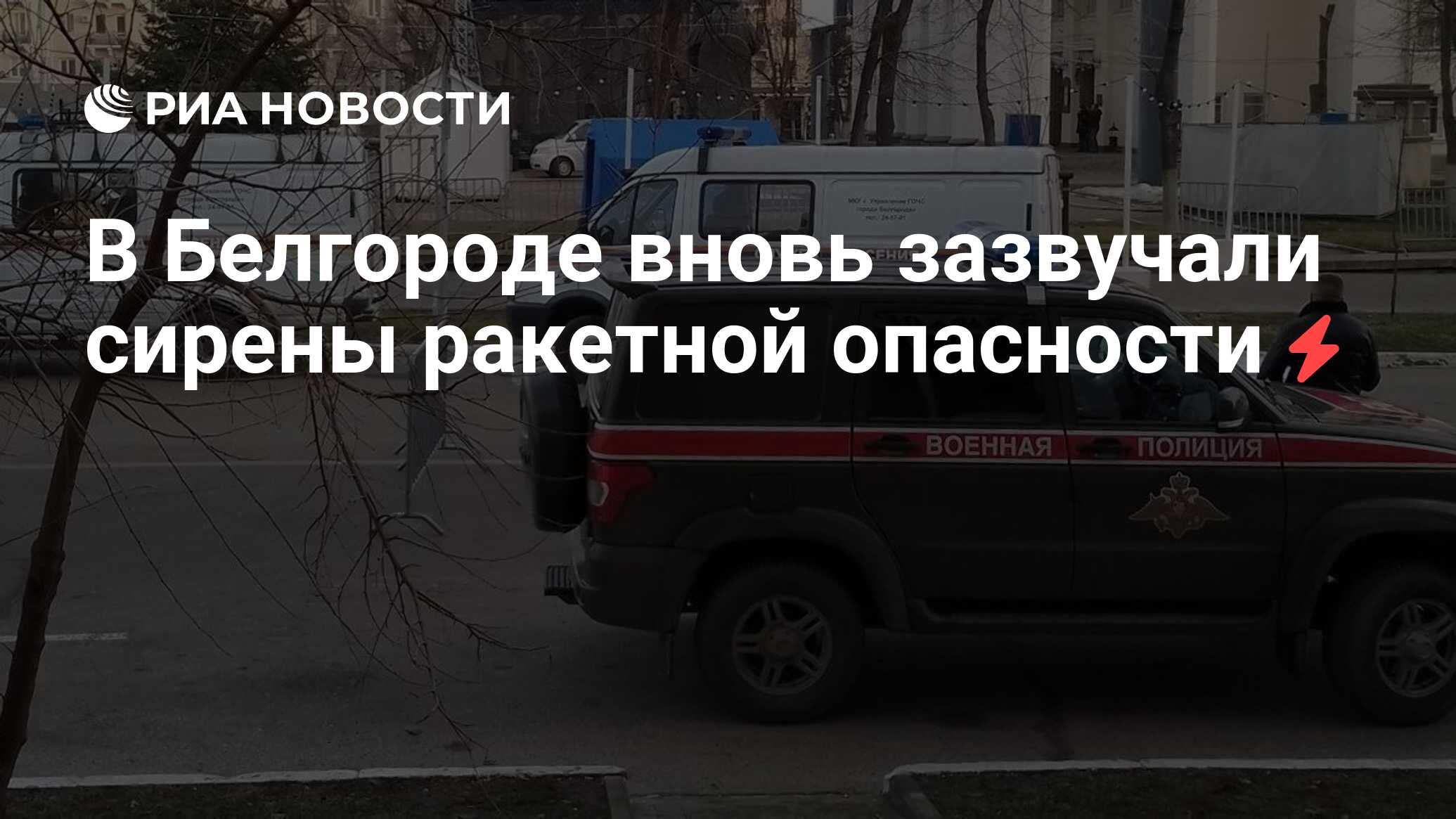 Отменена ли ракетная опасность в белгороде сейчас