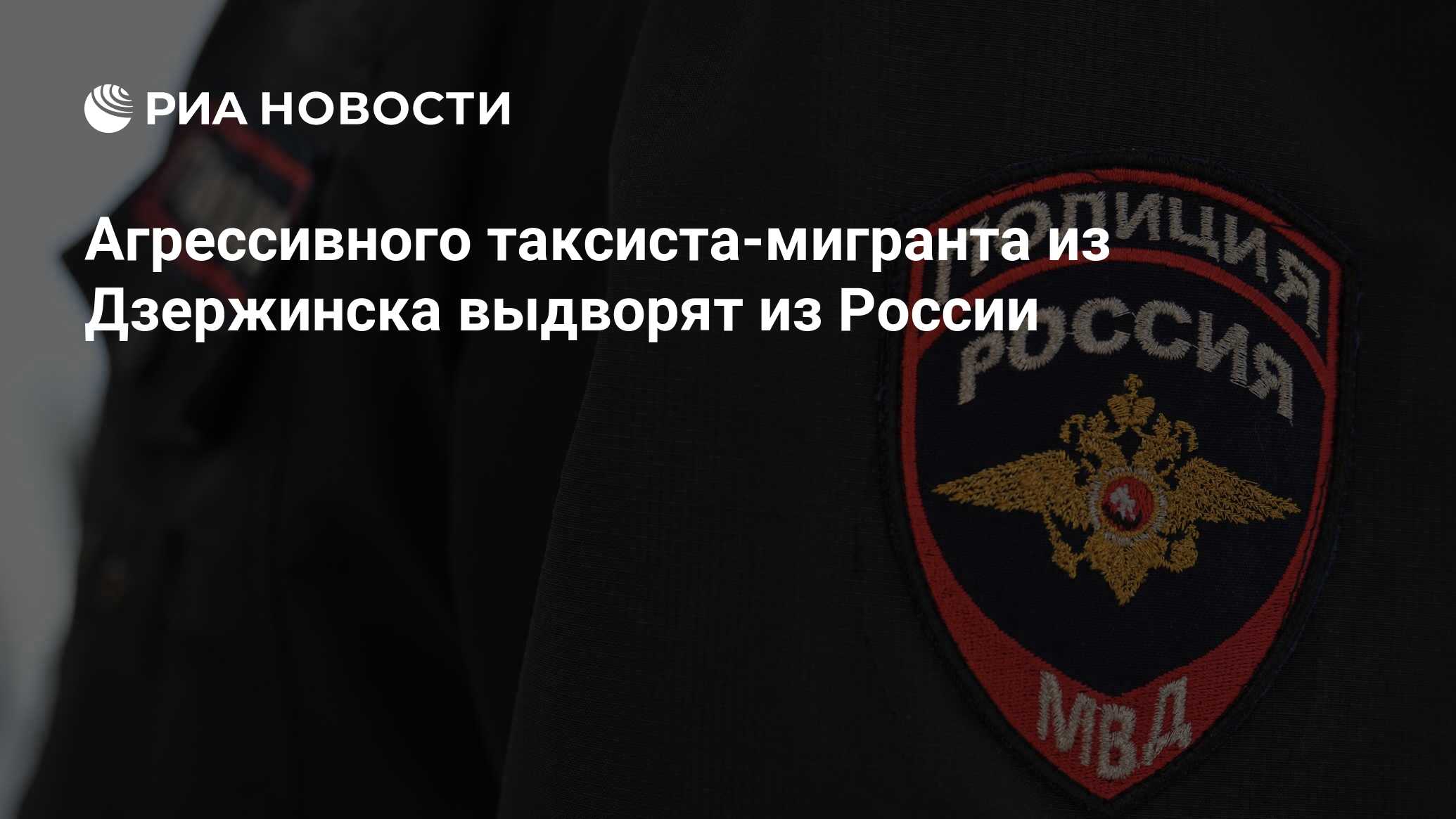 Агрессивного таксиста-мигранта из Дзержинска выдворят из России - РИА  Новости, 02.01.2024