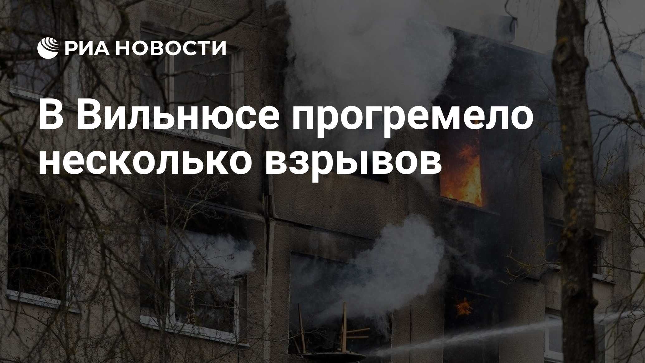 В Вильнюсе прогремело несколько взрывов - РИА Новости, 02.01.2024