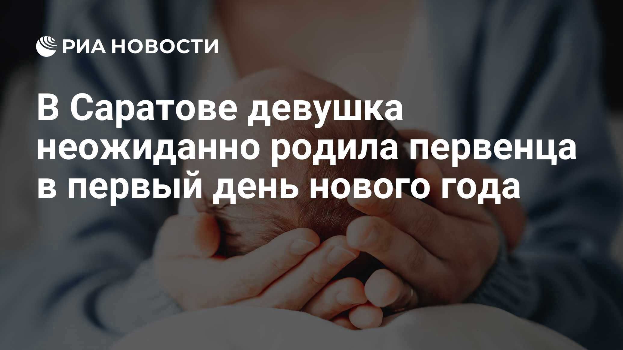 В Саратове девушка неожиданно родила первенца в первый день нового года -  РИА Новости, 02.01.2024