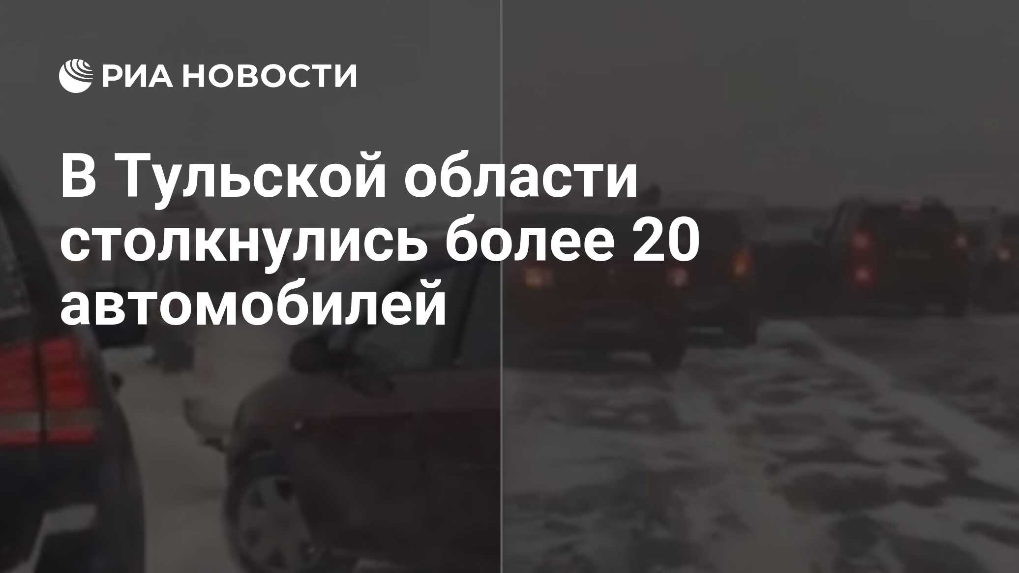 В Тульской области столкнулись более 20 автомобилей - РИА Новости,  02.01.2024