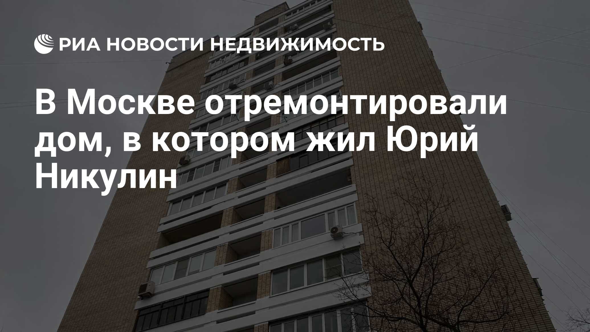 В Москве отремонтировали дом, в котором жил Юрий Никулин - Недвижимость РИА  Новости, 03.01.2024