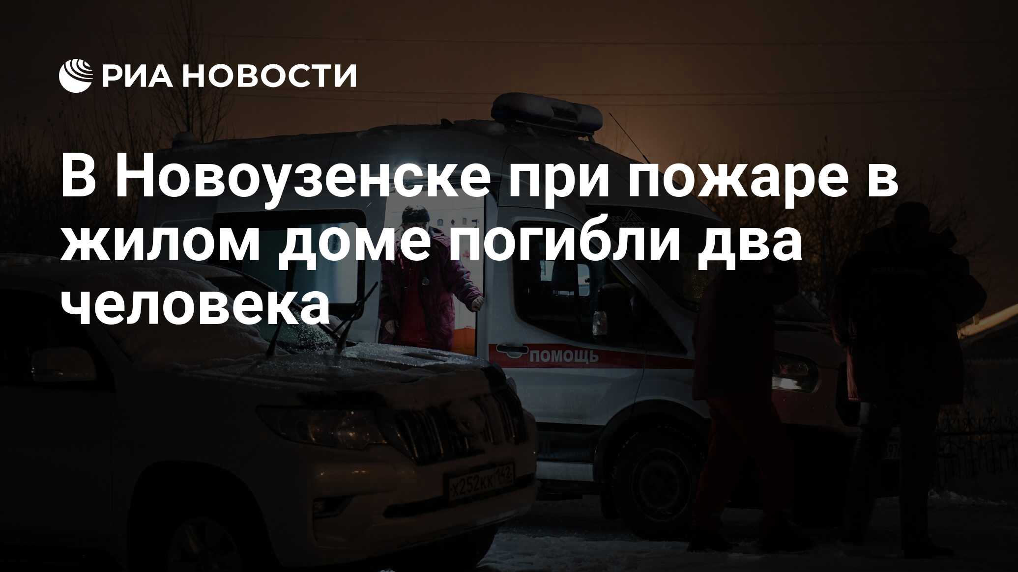 В Новоузенске при пожаре в жилом доме погибли два человека - РИА Новости,  02.01.2024