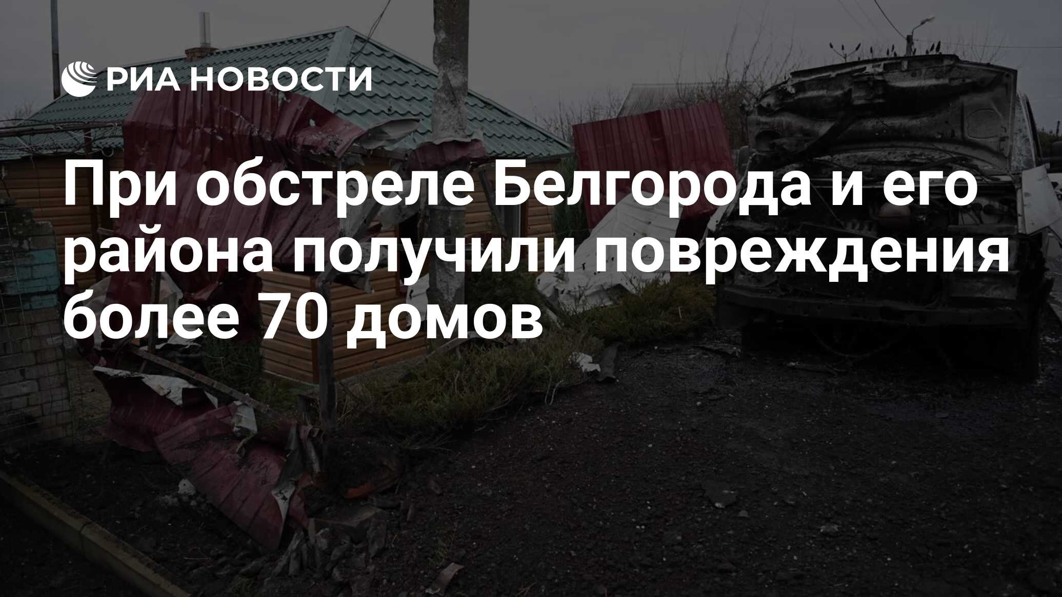 При обстреле Белгорода и его района получили повреждения более 70 домов -  РИА Новости, 02.01.2024