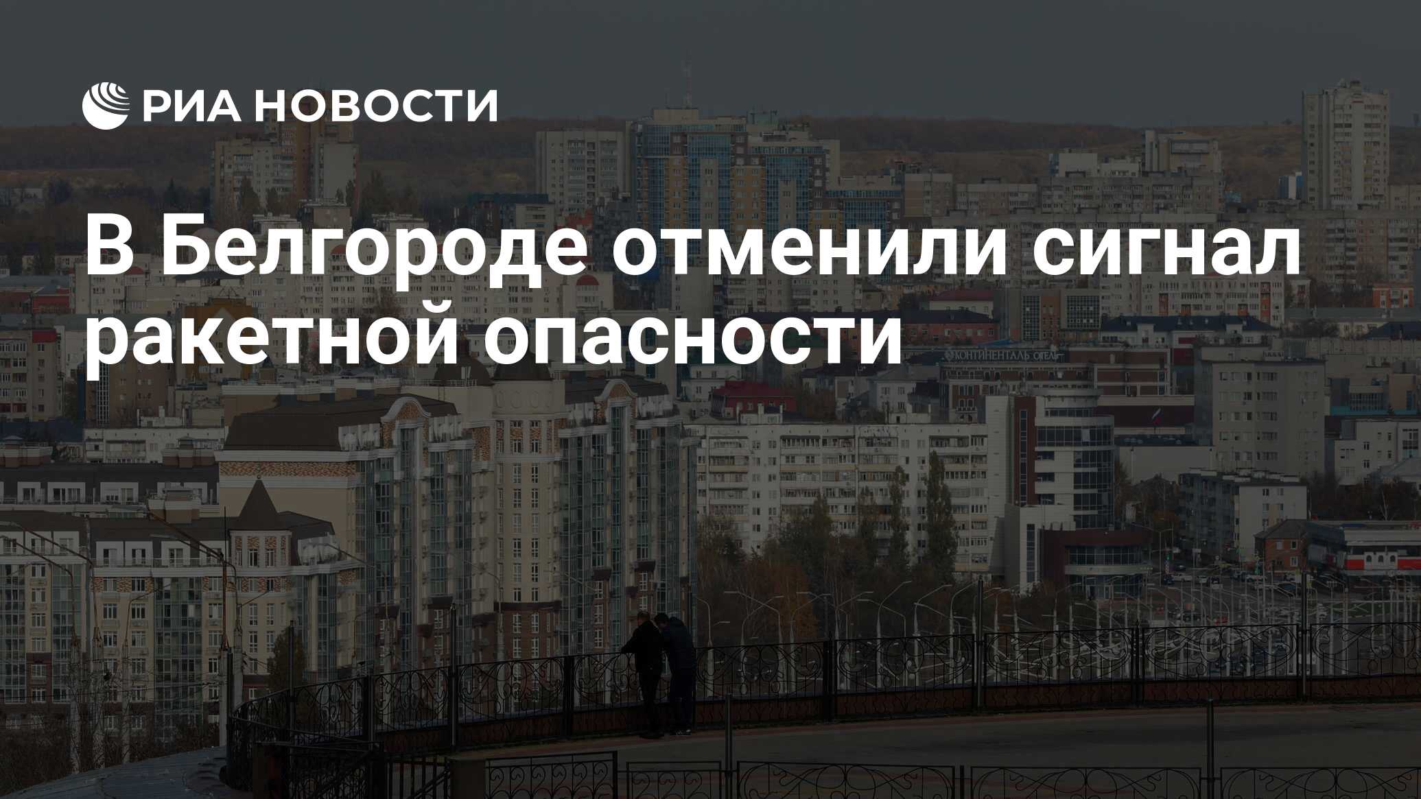 Отменена ли ракетная опасность в белгороде сейчас