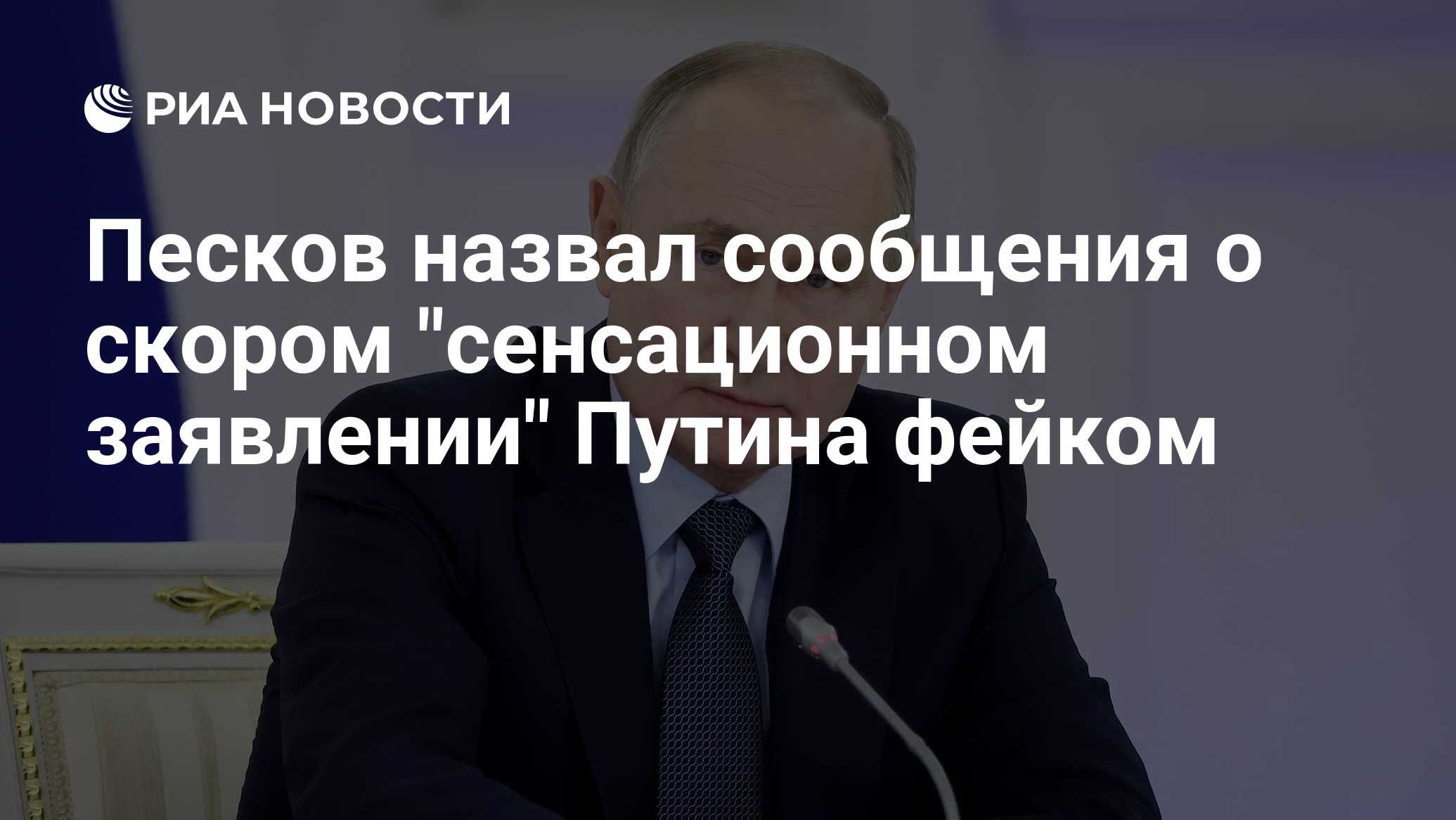 Песков назвал сообщения о скором 