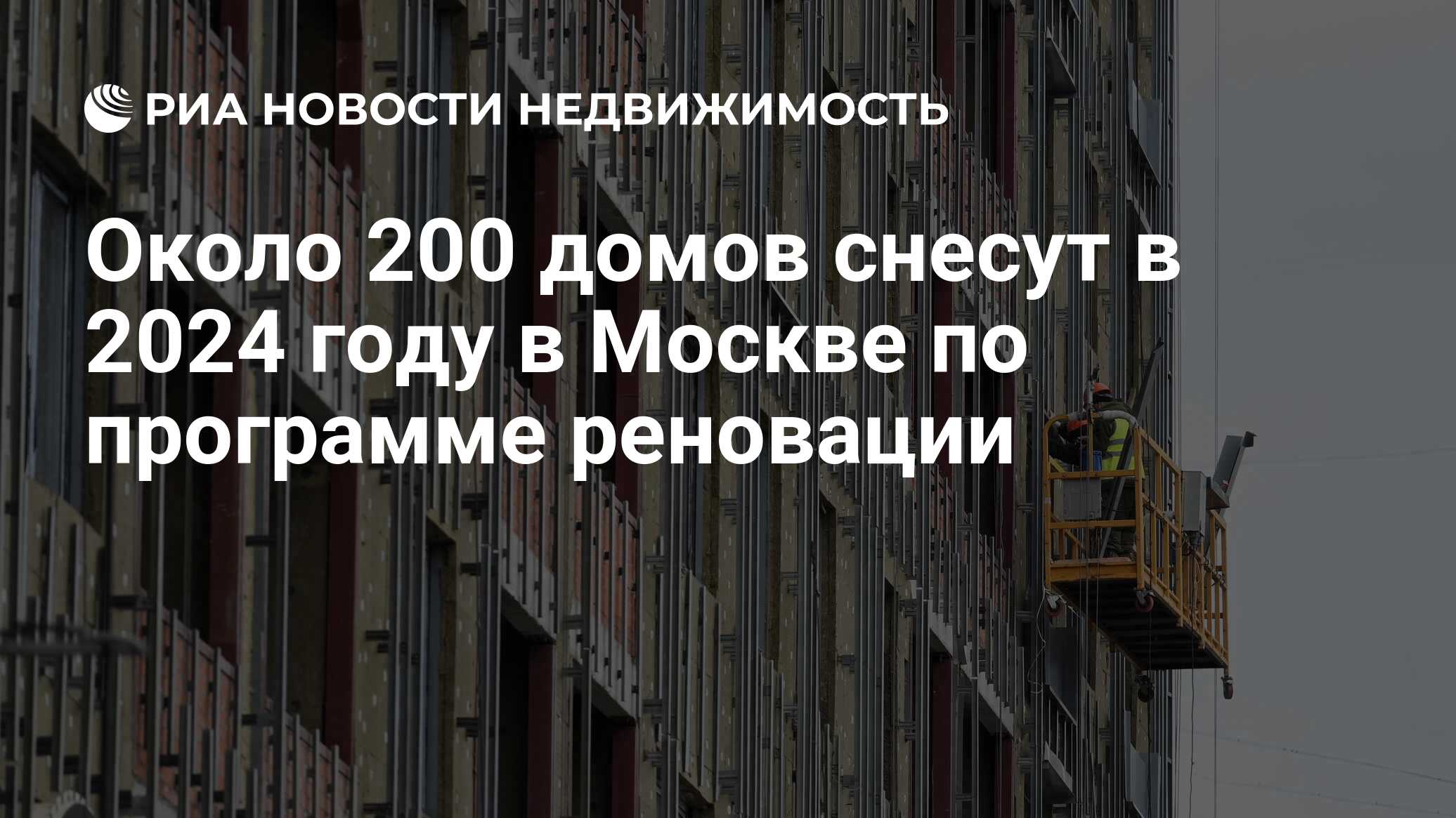 Около 200 домов снесут в 2024 году в Москве по программе реновации -  Недвижимость РИА Новости, 03.01.2024