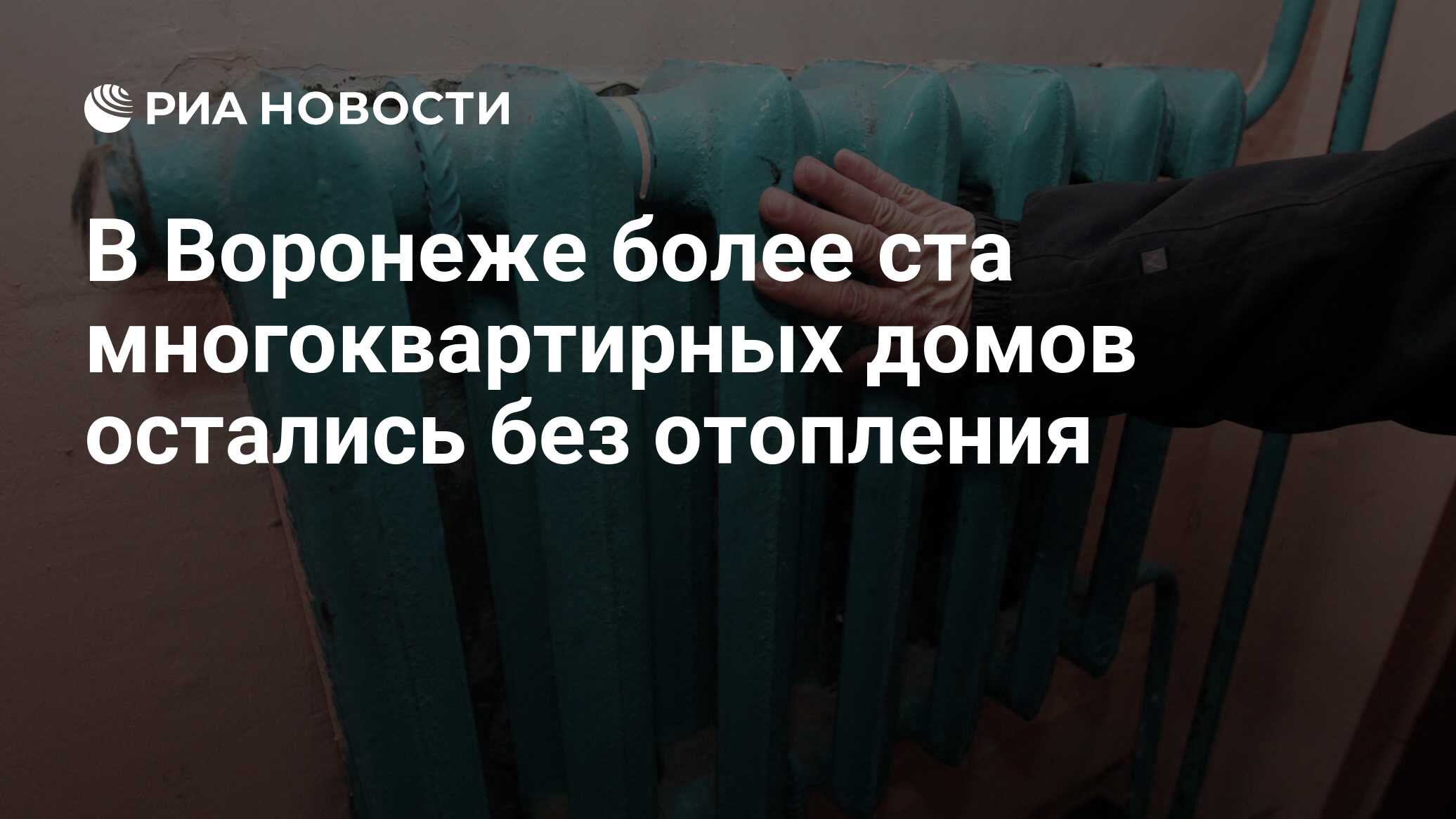 В Воронеже более ста многоквартирных домов остались без отопления - РИА  Новости, 03.01.2024