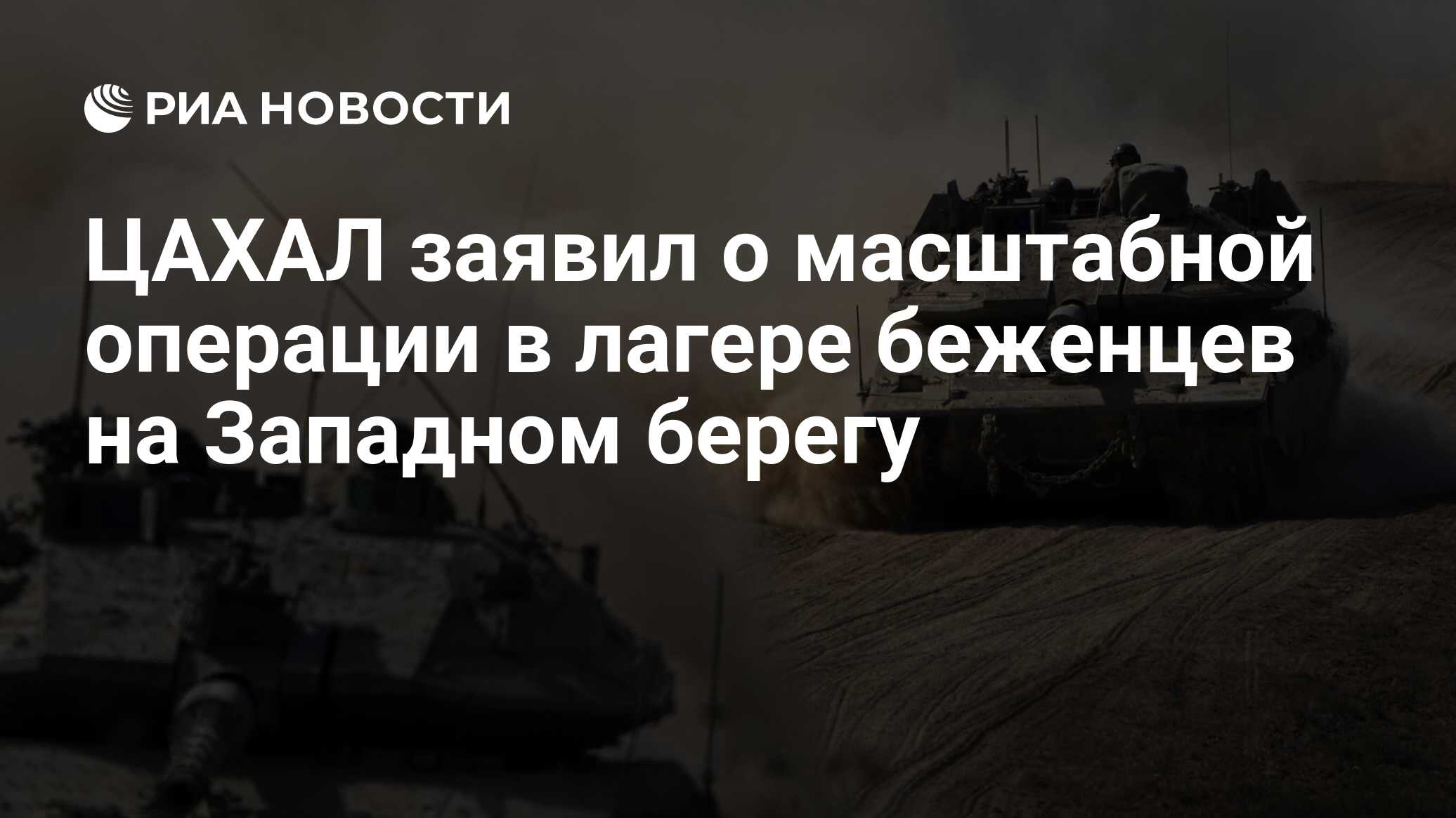 ЦАХАЛ заявил о масштабной операции в лагере беженцев на Западном берегу -  РИА Новости, 03.01.2024