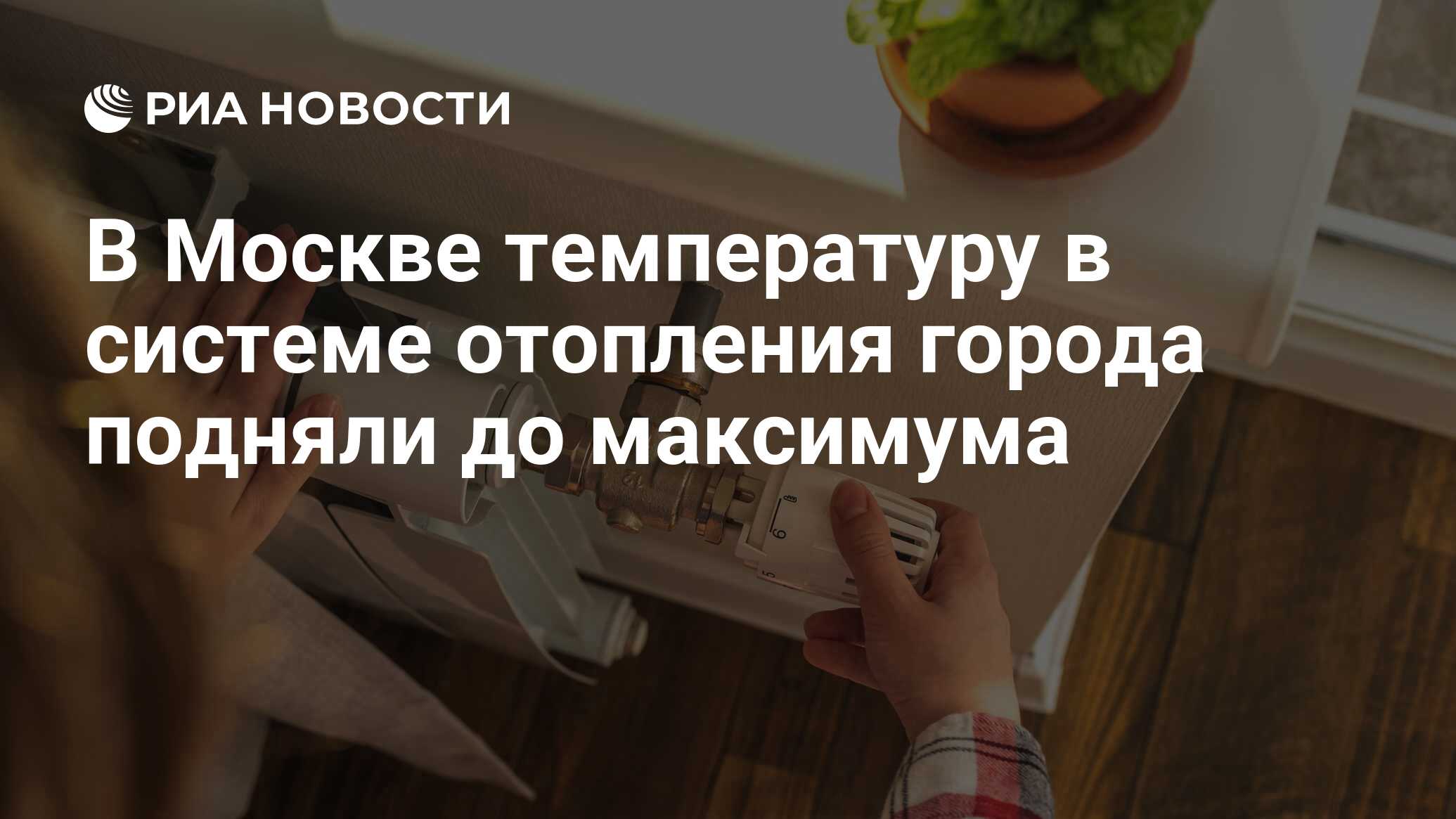 В Москве температуру в системе отопления города подняли до максимума - РИА  Новости, 03.01.2024