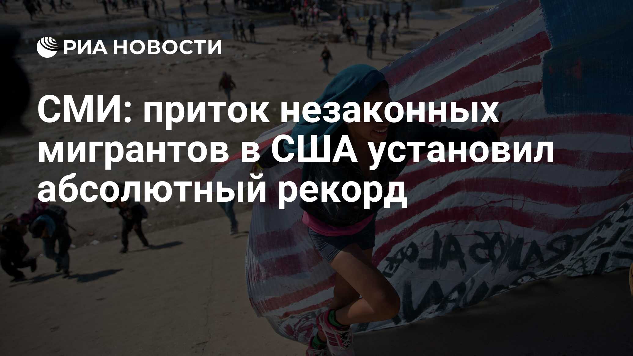 СМИ: приток незаконных мигрантов в США установил абсолютный рекорд - РИА  Новости, 03.01.2024