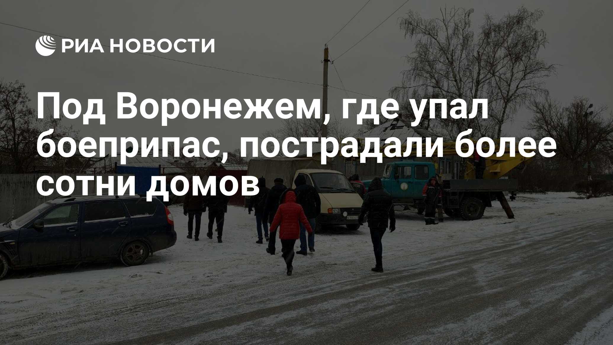 Под Воронежем, где упал боеприпас, пострадали более сотни домов - РИА  Новости, 03.01.2024