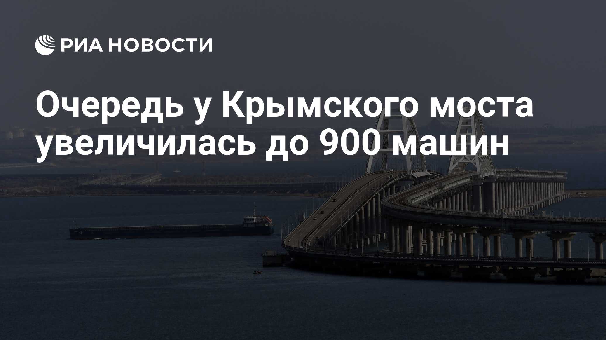 Очередь у Крымского моста увеличилась до 900 машин - РИА Новости, 03.01.2024