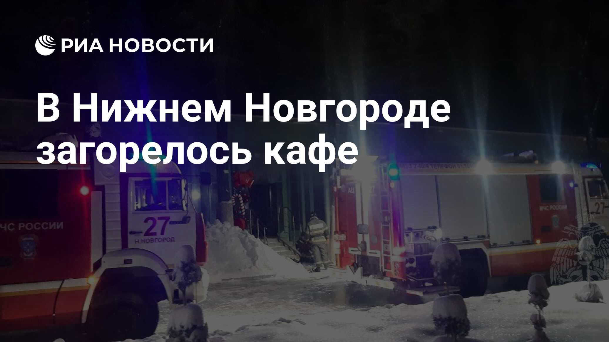 В Нижнем Новгороде загорелось кафе - РИА Новости, 03.01.2024