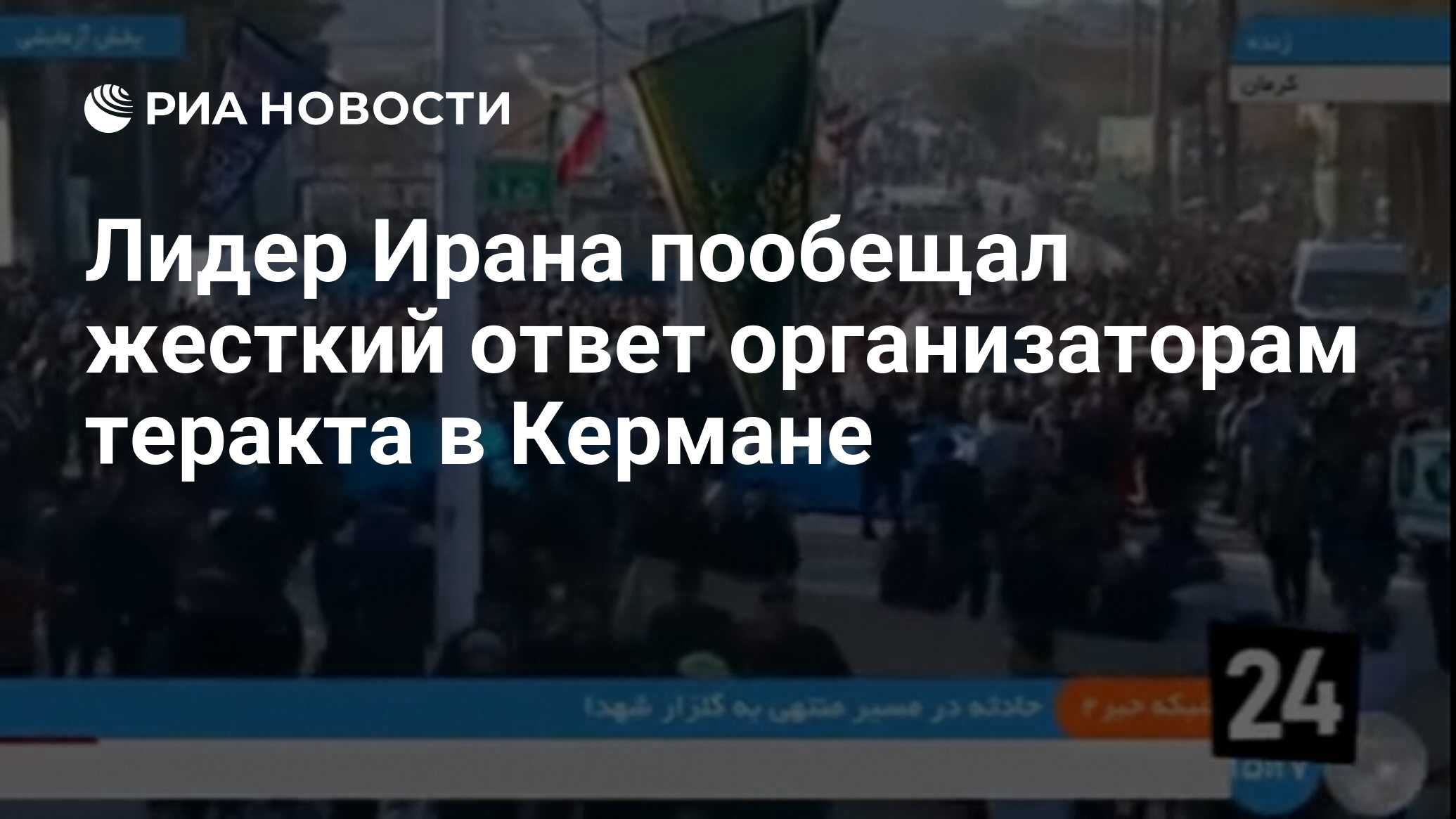 Лидер Ирана пообещал жесткий ответ организаторам теракта в Кермане - РИА  Новости, 03.01.2024