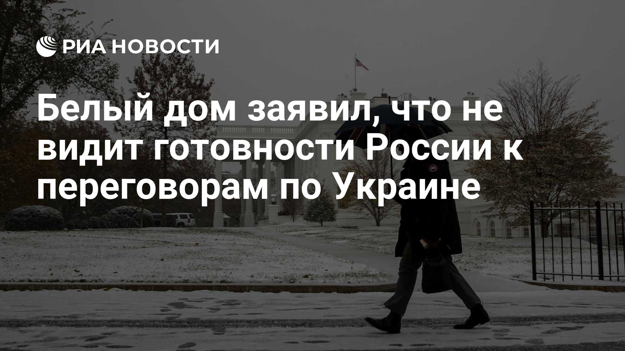 Белый дом заявил, что не видит готовности России к переговорам по Украине -  РИА Новости, 03.01.2024