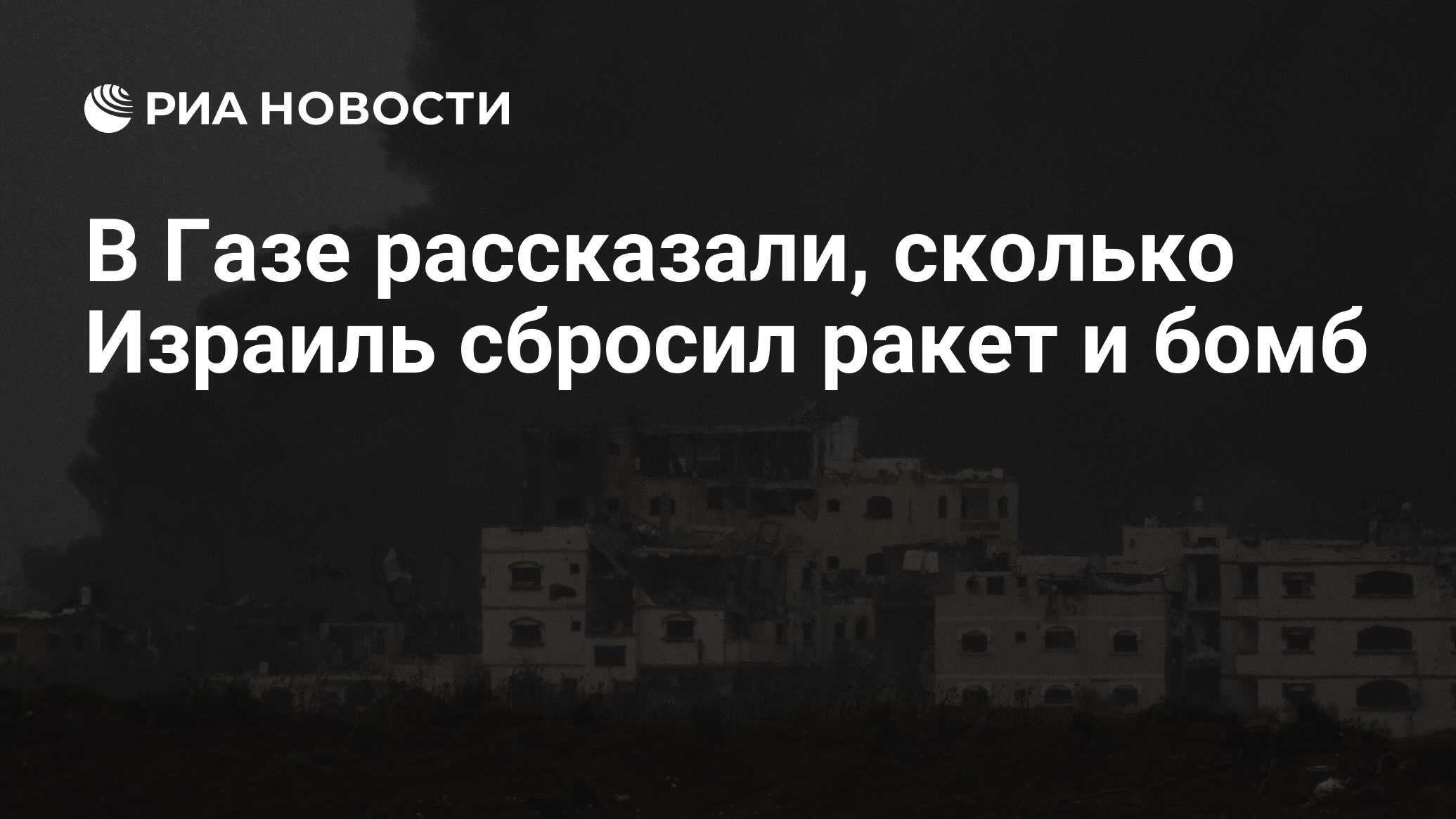 В Газе рассказали, сколько Израиль сбросил ракет и бомб - РИА Новости,  04.01.2024