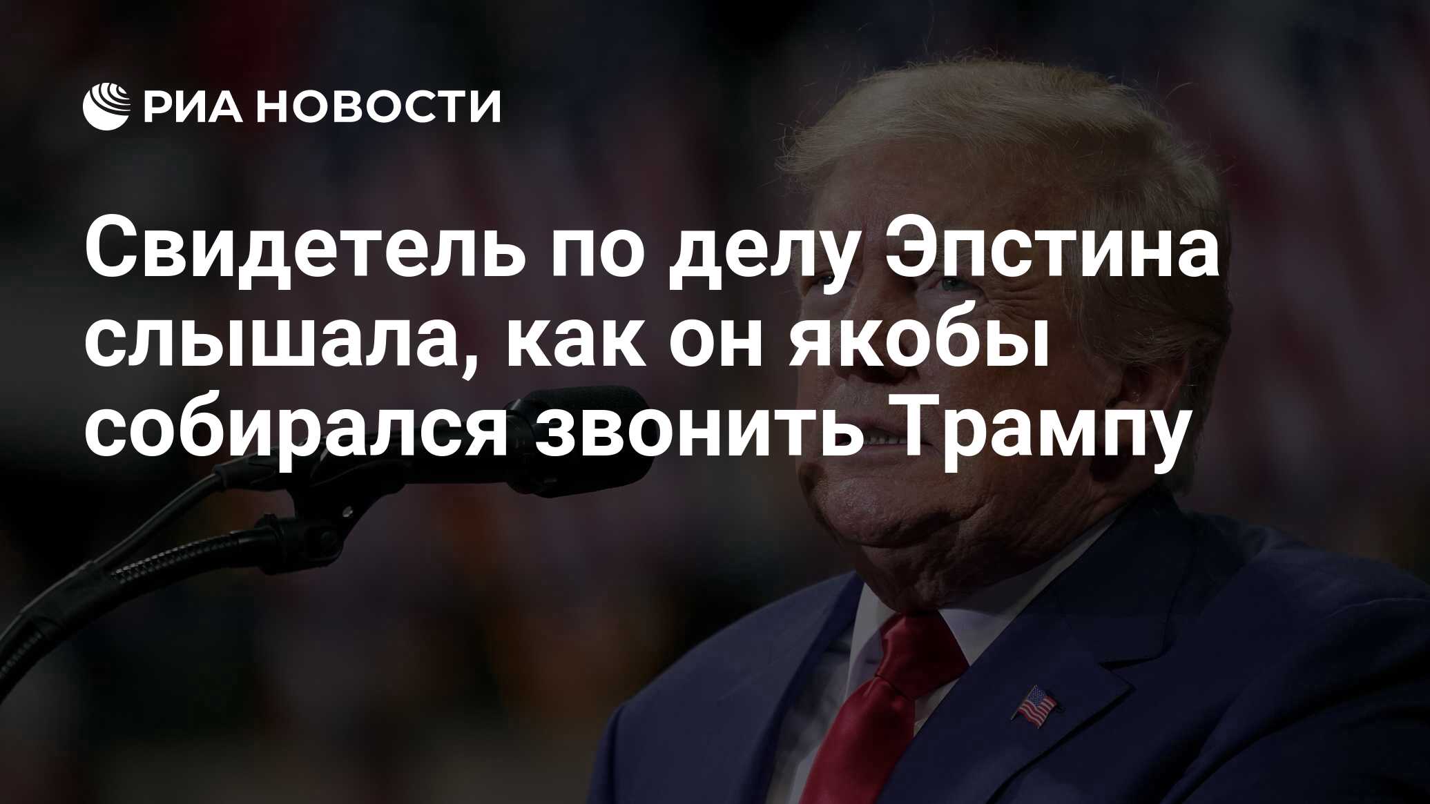 Свидетель по делу Эпстина слышала, как он якобы собирался звонить Трампу -  РИА Новости, 04.01.2024