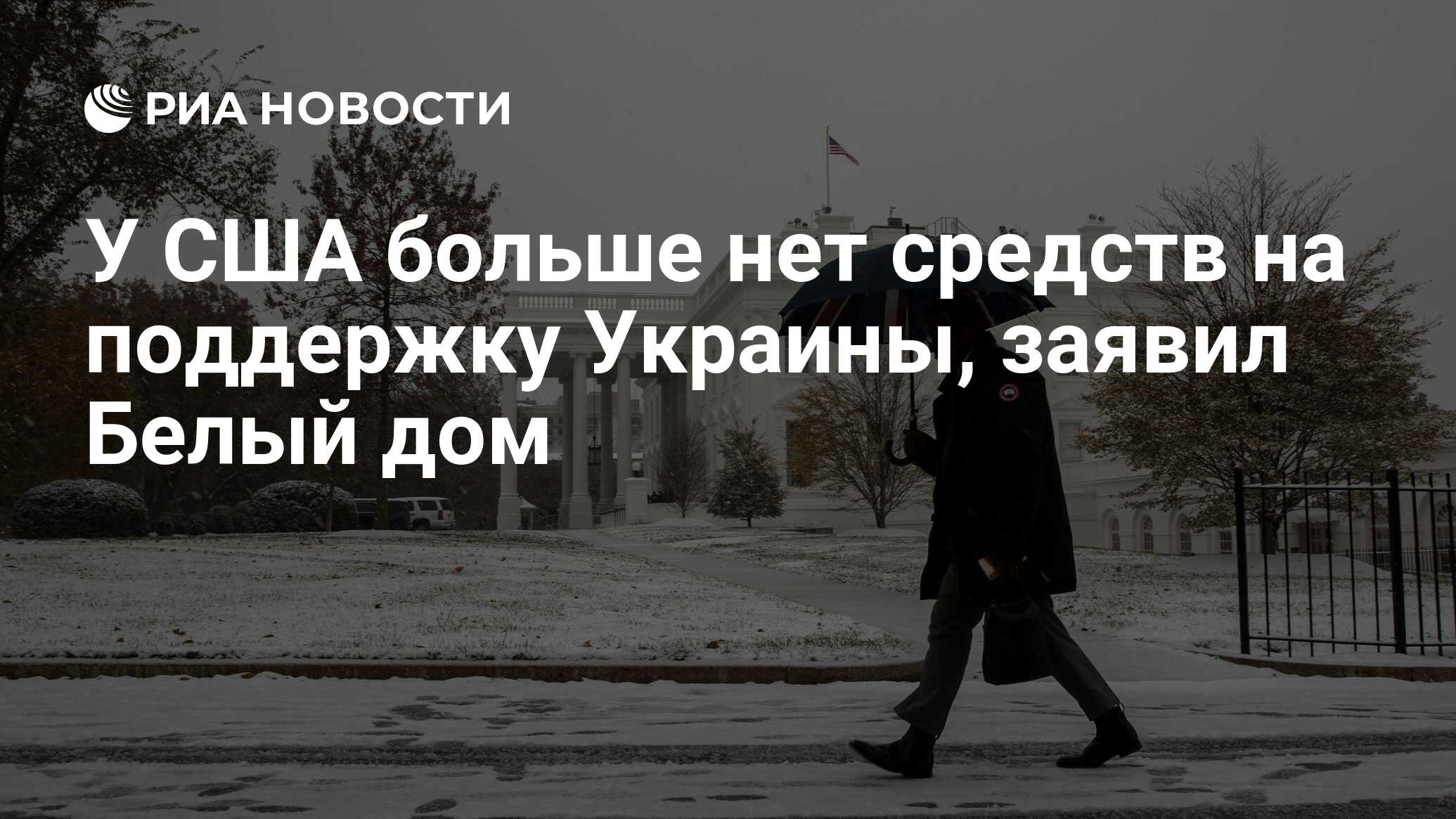 У США больше нет средств на поддержку Украины, заявил Белый дом - РИА  Новости, 04.01.2024