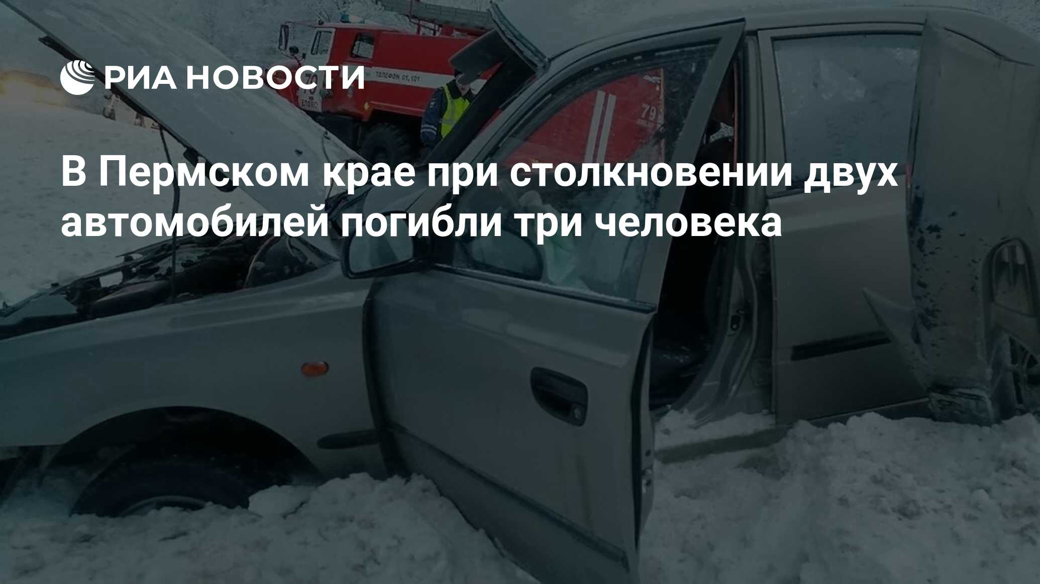 В Пермском крае при столкновении двух автомобилей погибли три человека -  РИА Новости, 04.01.2024