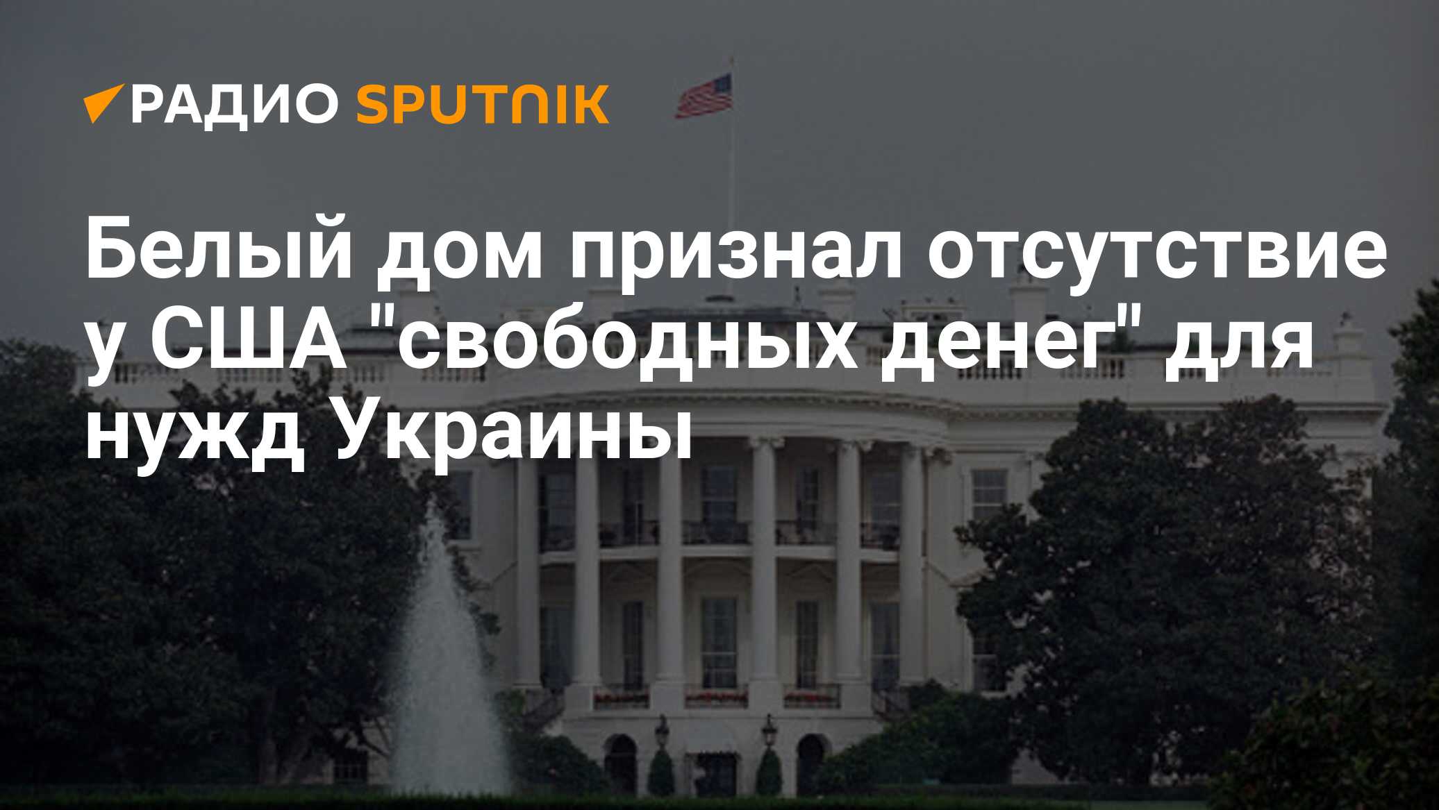 Белый дом признал отсутствие у США 