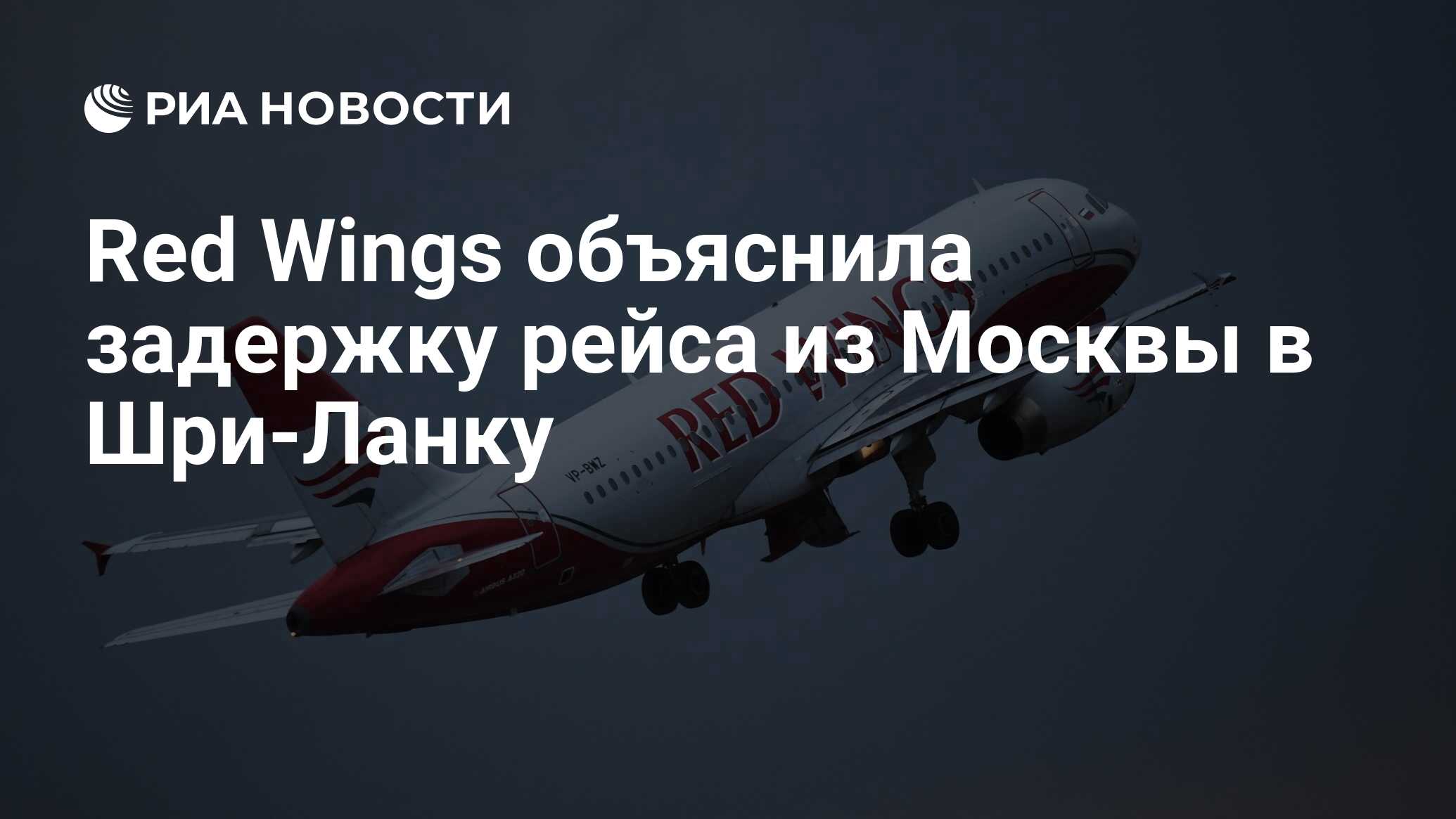 Red Wings объяснила задержку рейса из Москвы в Шри-Ланку - РИА Новости,  04.01.2024