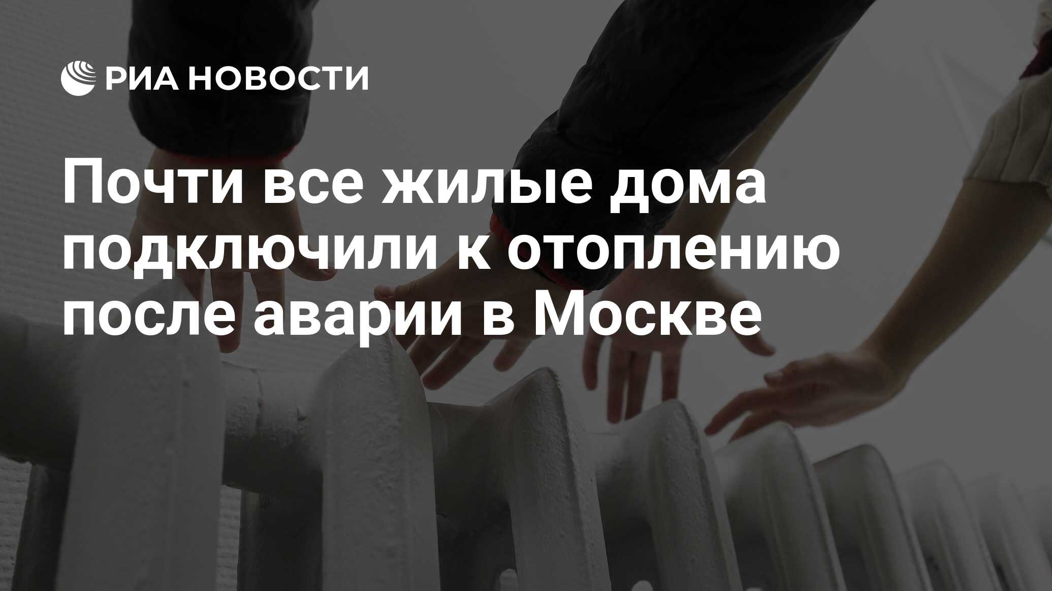 Почти все жилые дома подключили к отоплению после аварии в Москве - РИА  Новости, 04.01.2024