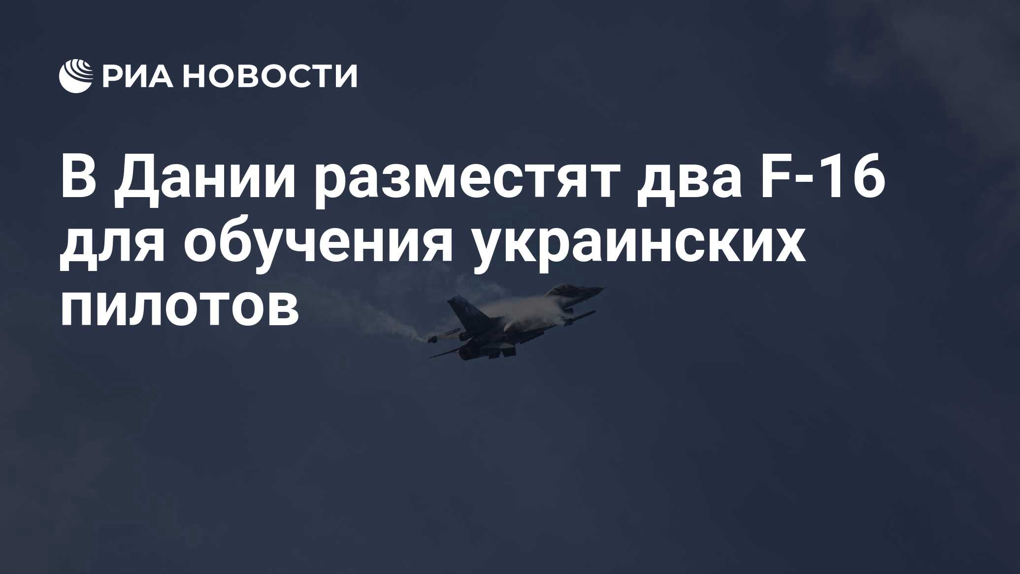 В Дании разместят два F-16 для обучения украинских пилотов - РИА Новости,  04.01.2024