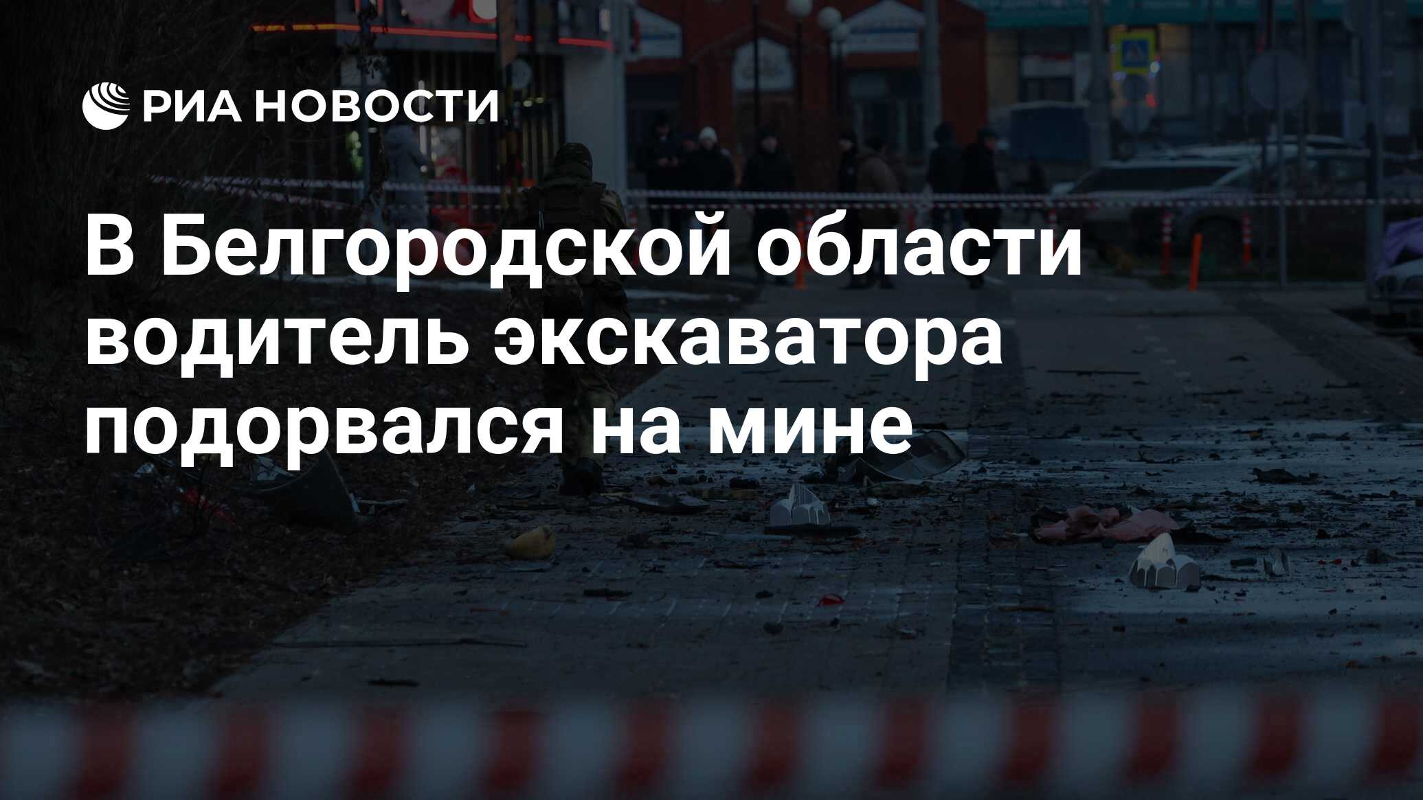 В Белгородской области водитель экскаватора подорвался на мине - РИА  Новости, 04.01.2024