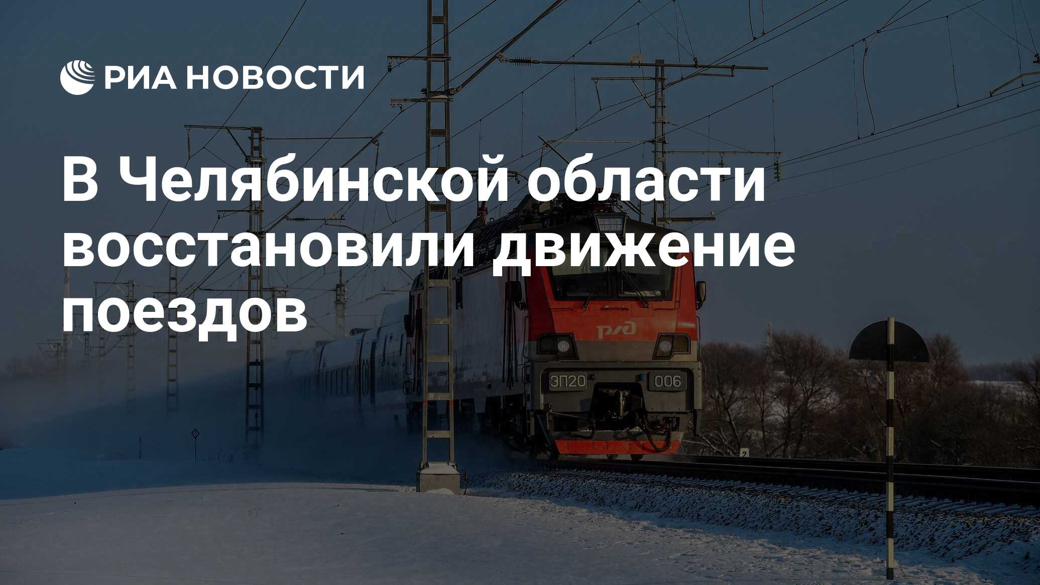 В Челябинской области восстановили движение поездов - РИА Новости,  04.01.2024