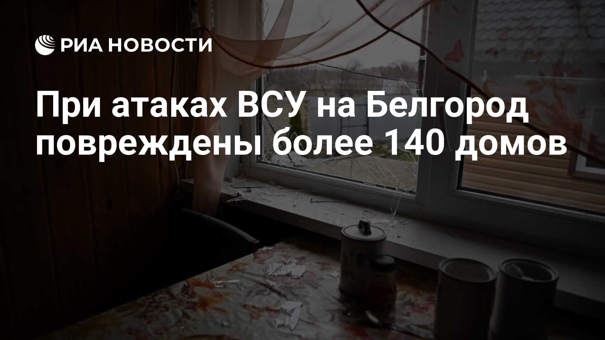 При атаках ВСУ на Белгород повреждены более 140 домов - РИА Новости,  04.01.2024