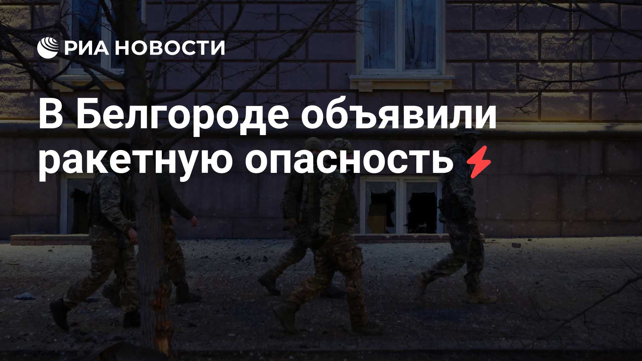 Где объявлена ракетная опасность