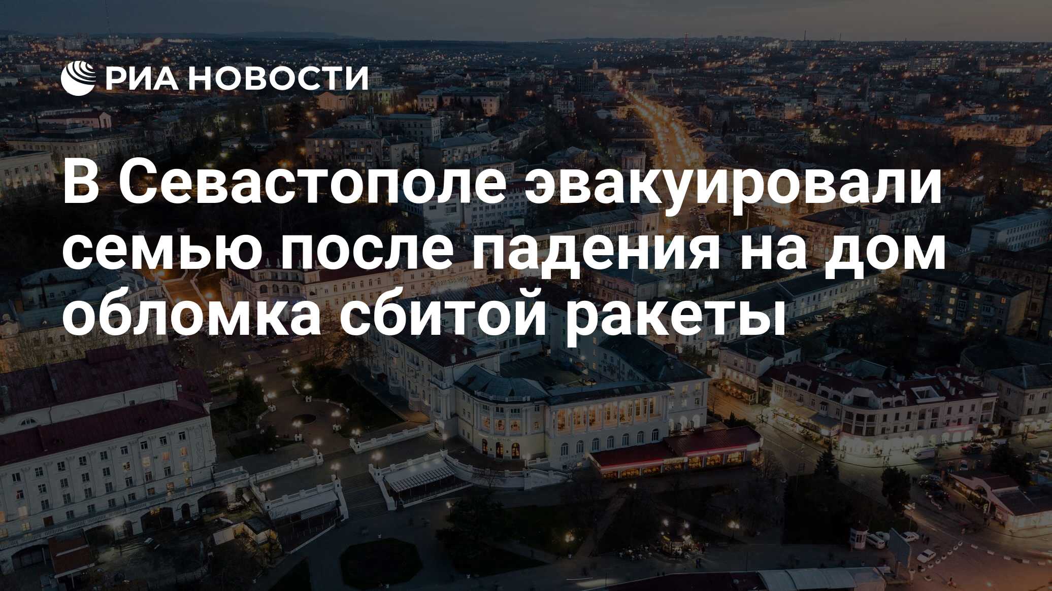 В Севастополе эвакуировали семью после падения на дом обломка сбитой ракеты  - РИА Новости, 05.01.2024